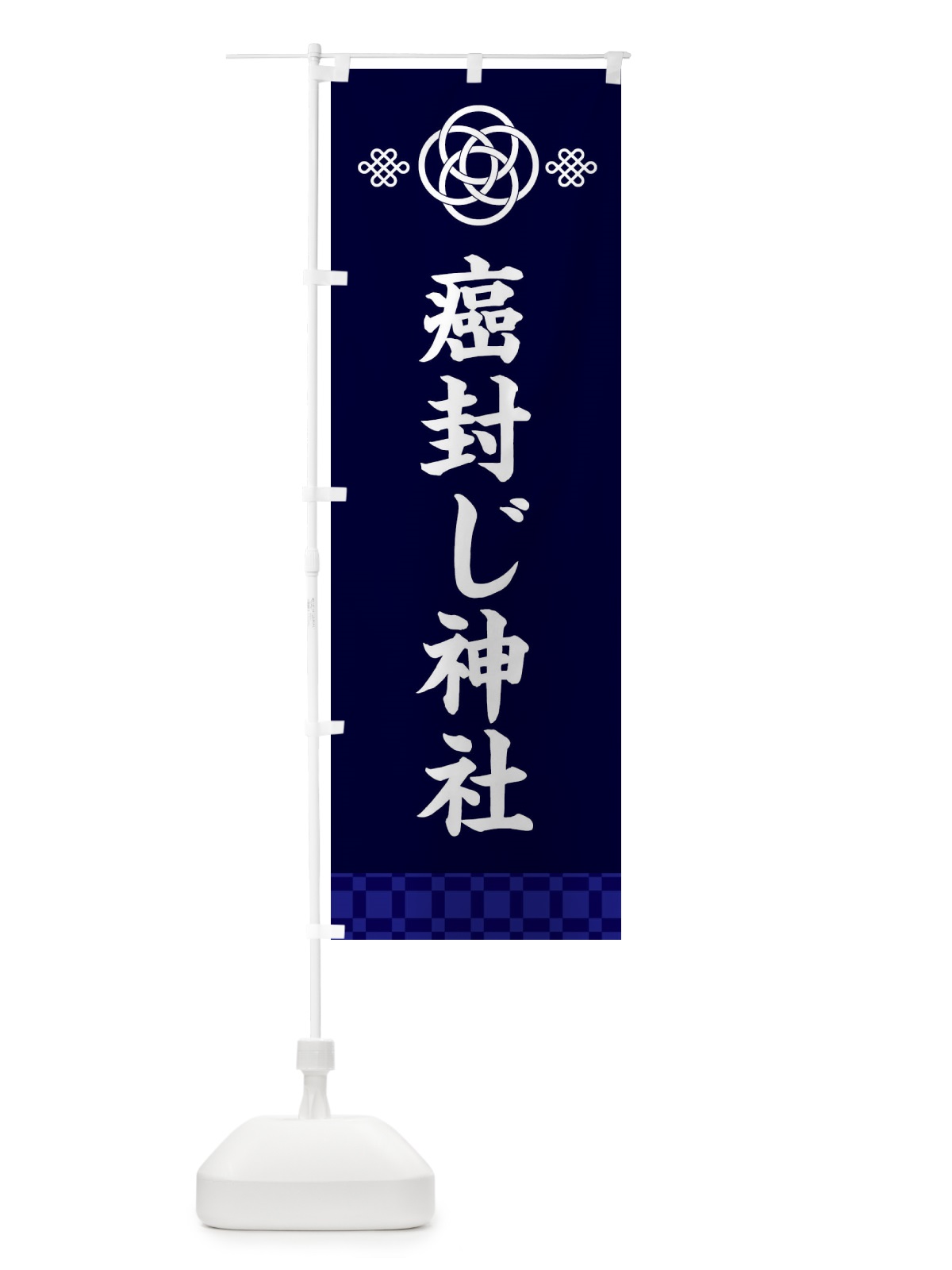 のぼり 癌封じ神社 のぼり旗 XAJ7(デザイン【B】)