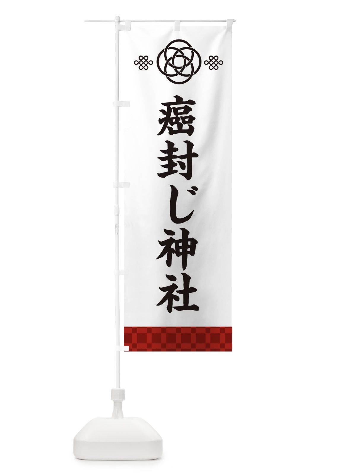 のぼり 癌封じ神社 のぼり旗 XAJ7(デザイン【C】)
