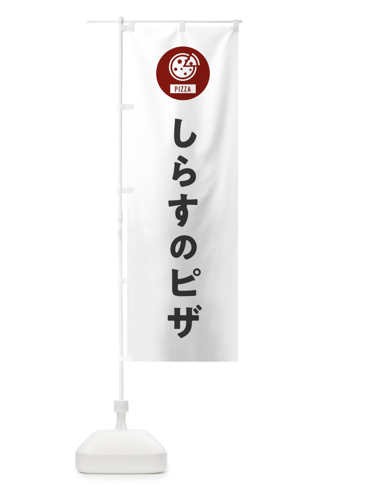 のぼり しらすのピザ のぼり旗 XAJA(デザイン【A】)