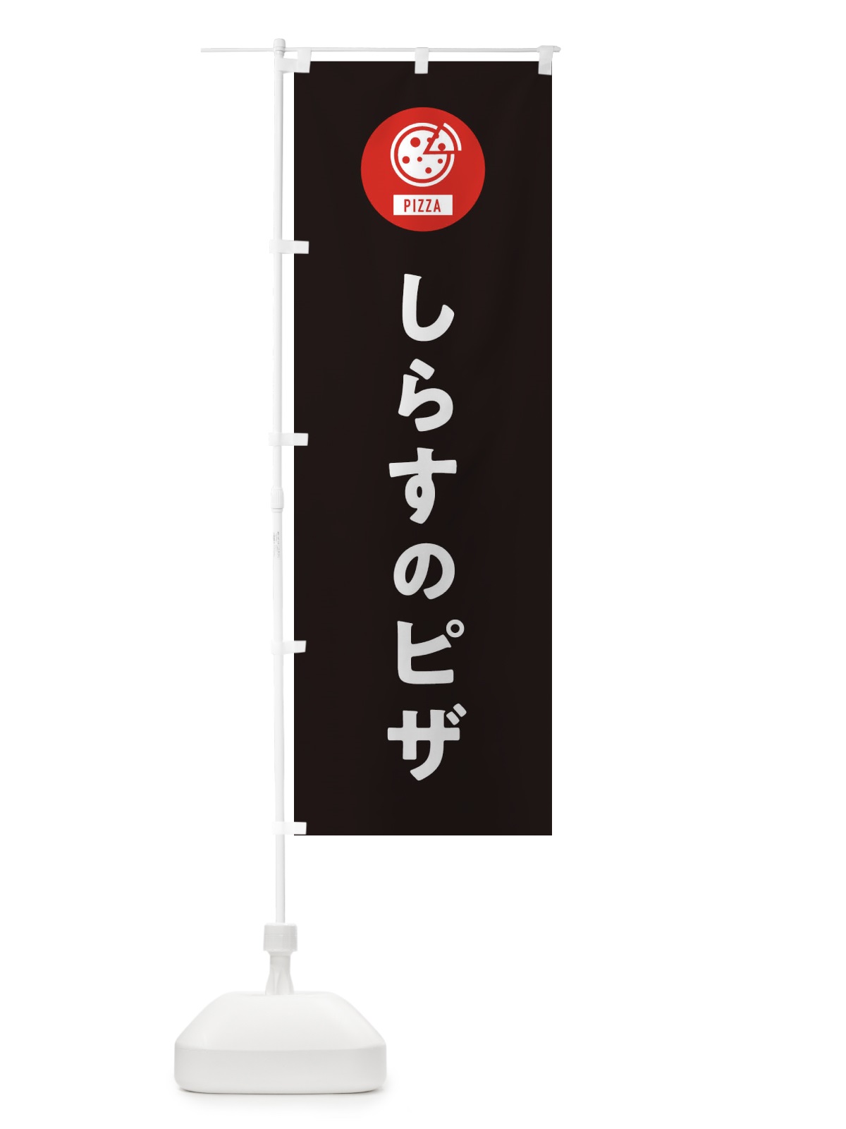 のぼり しらすのピザ のぼり旗 XAJA(デザイン【C】)