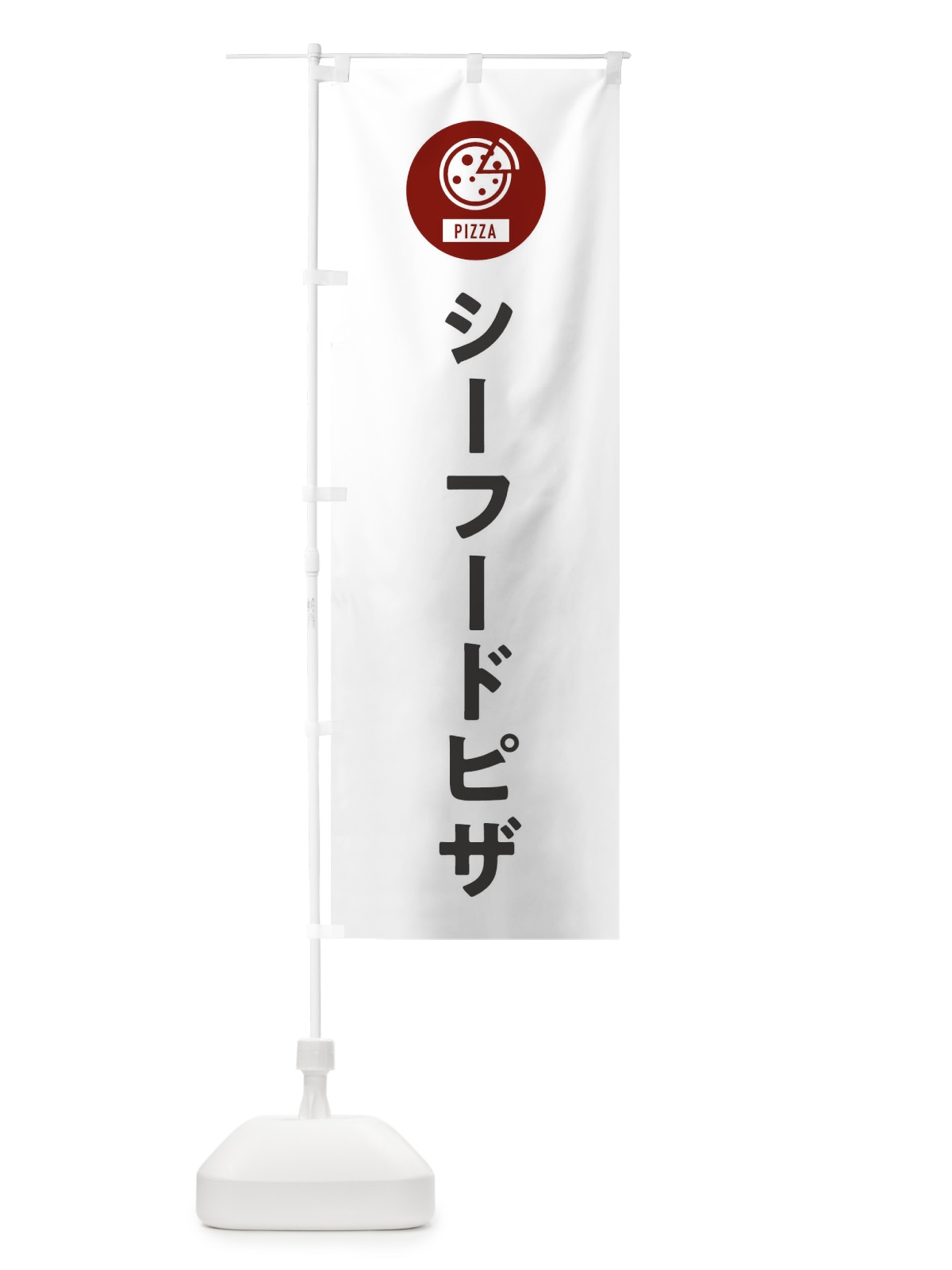 のぼり シーフードピザ のぼり旗 XAJC(デザイン【A】)