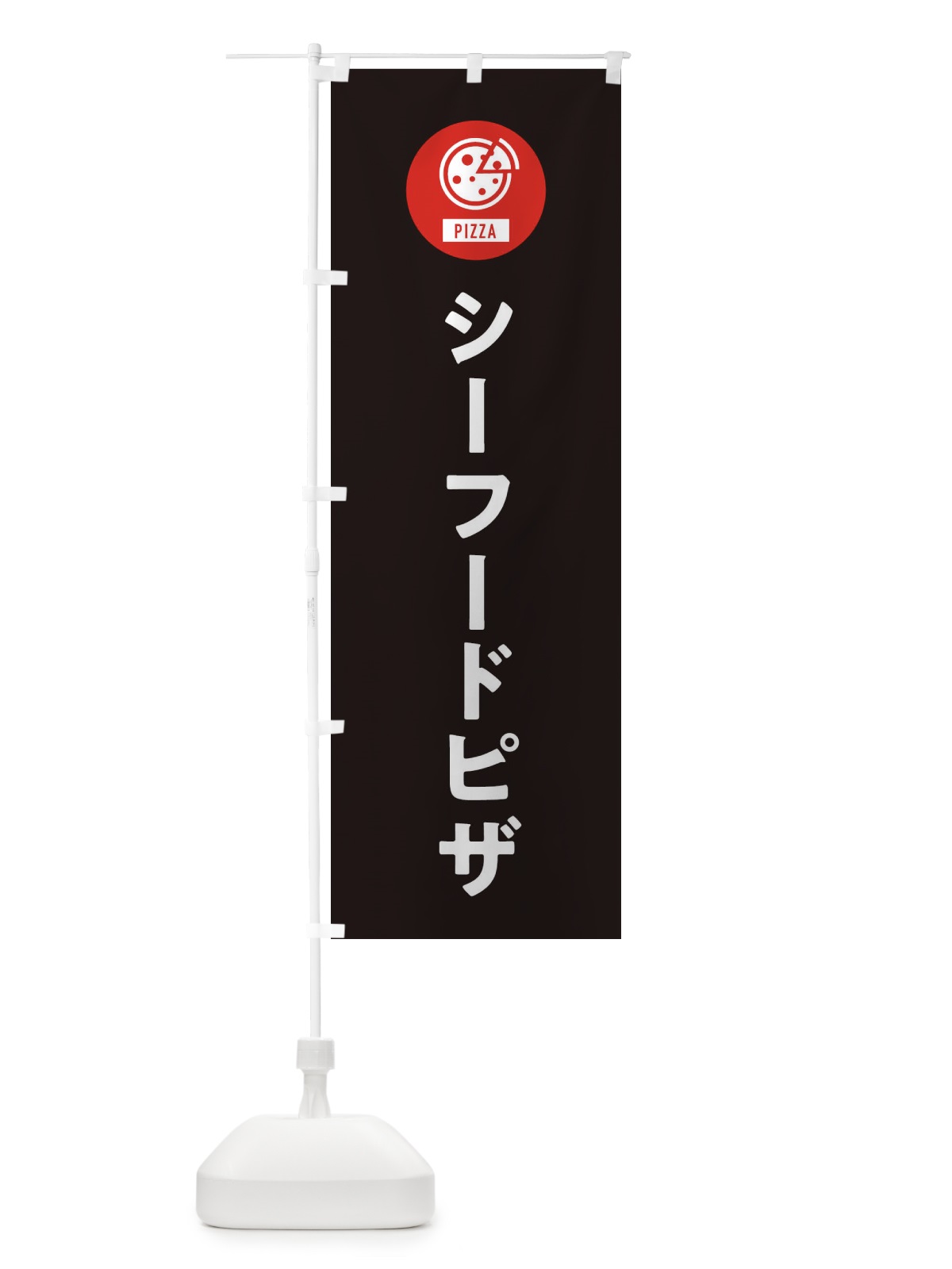 のぼり シーフードピザ のぼり旗 XAJC(デザイン【C】)