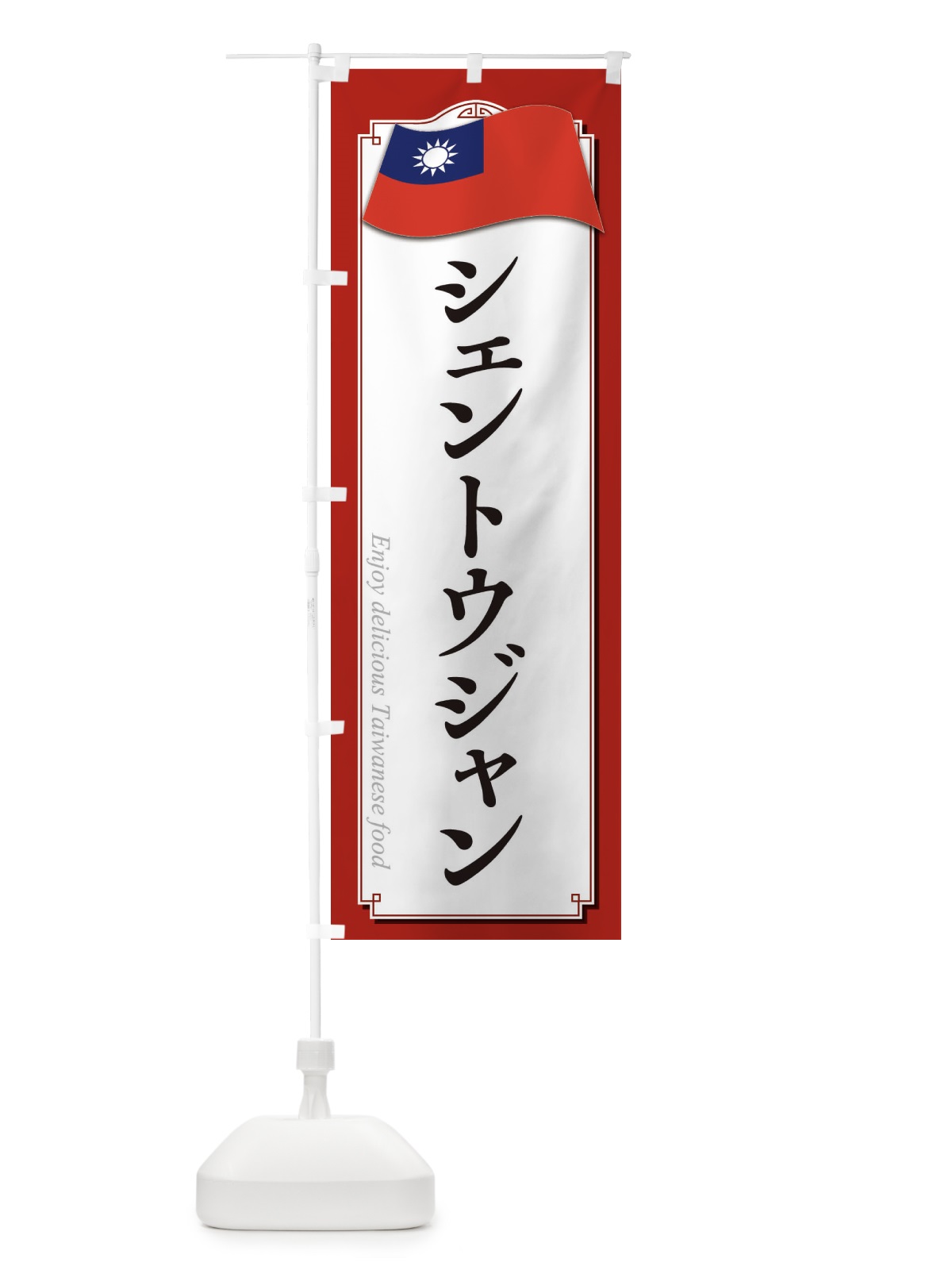 のぼり シェントウジャン・台湾料理 のぼり旗 XAJJ(デザイン【A】)