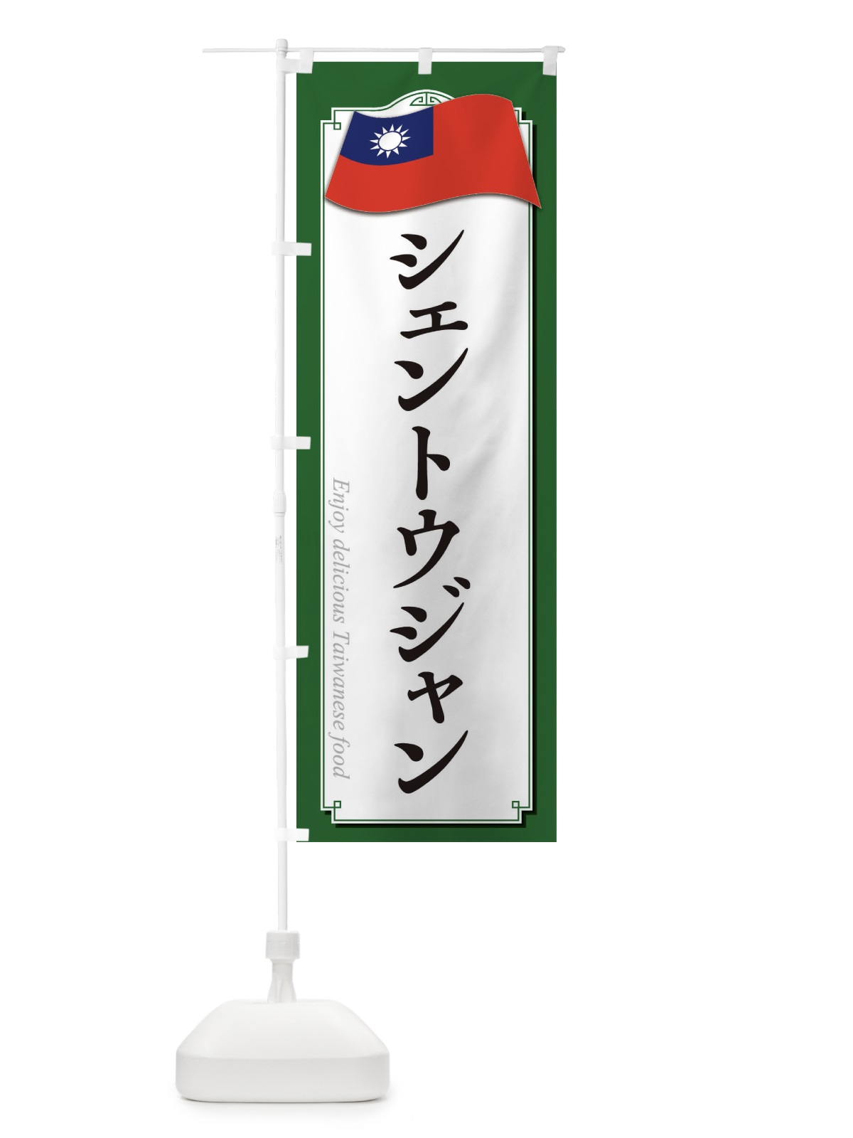 のぼり シェントウジャン・台湾料理 のぼり旗 XAJJ(デザイン【B】)