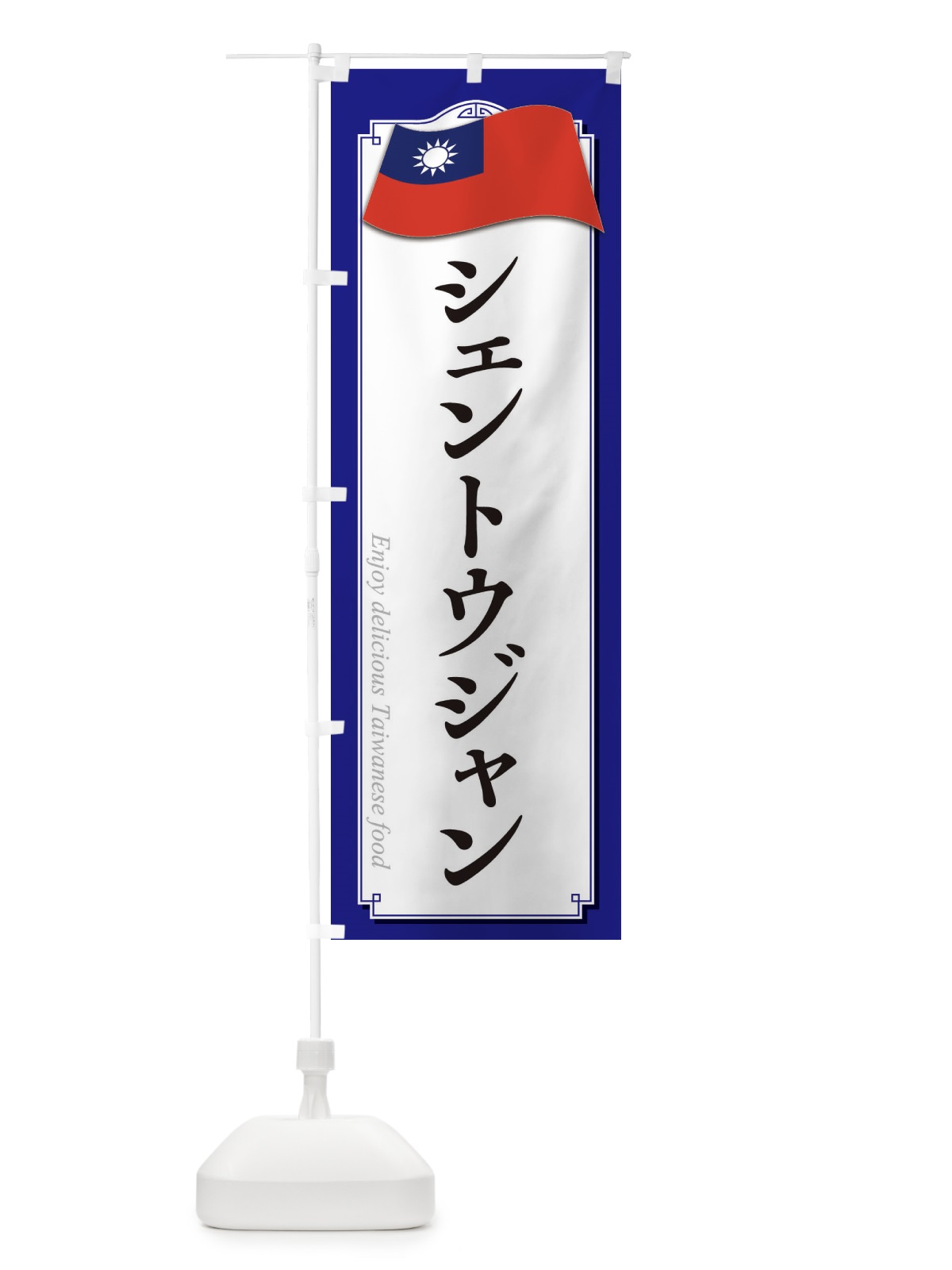 のぼり シェントウジャン・台湾料理 のぼり旗 XAJJ(デザイン【C】)
