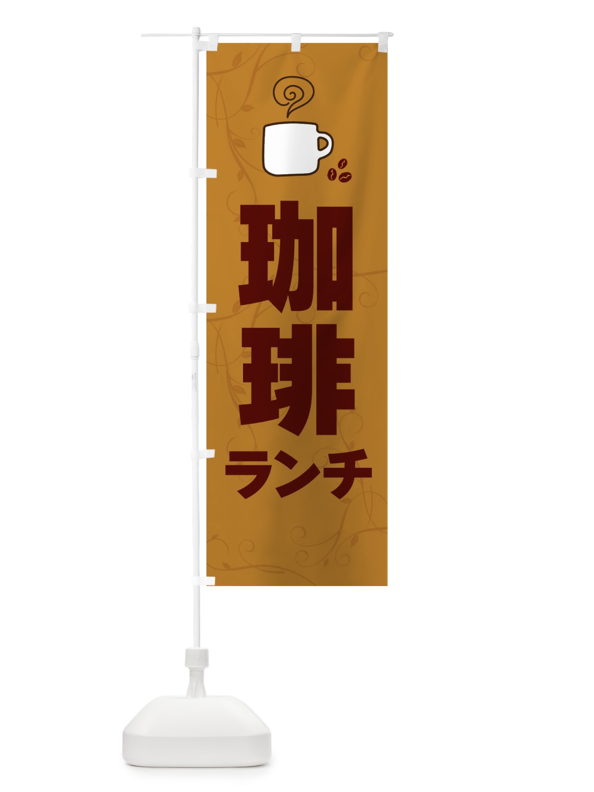 のぼり 珈琲ランチ・カフェランチ のぼり旗 XAJK(デザイン【A】)