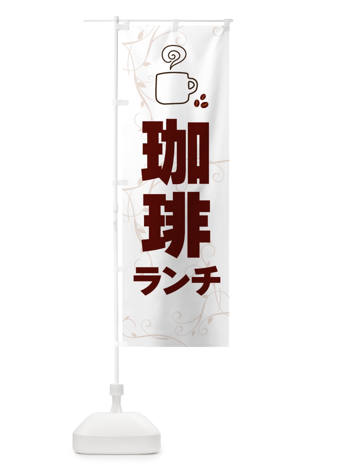 のぼり 珈琲ランチ・カフェランチ のぼり旗 XAJK(デザイン【B】)