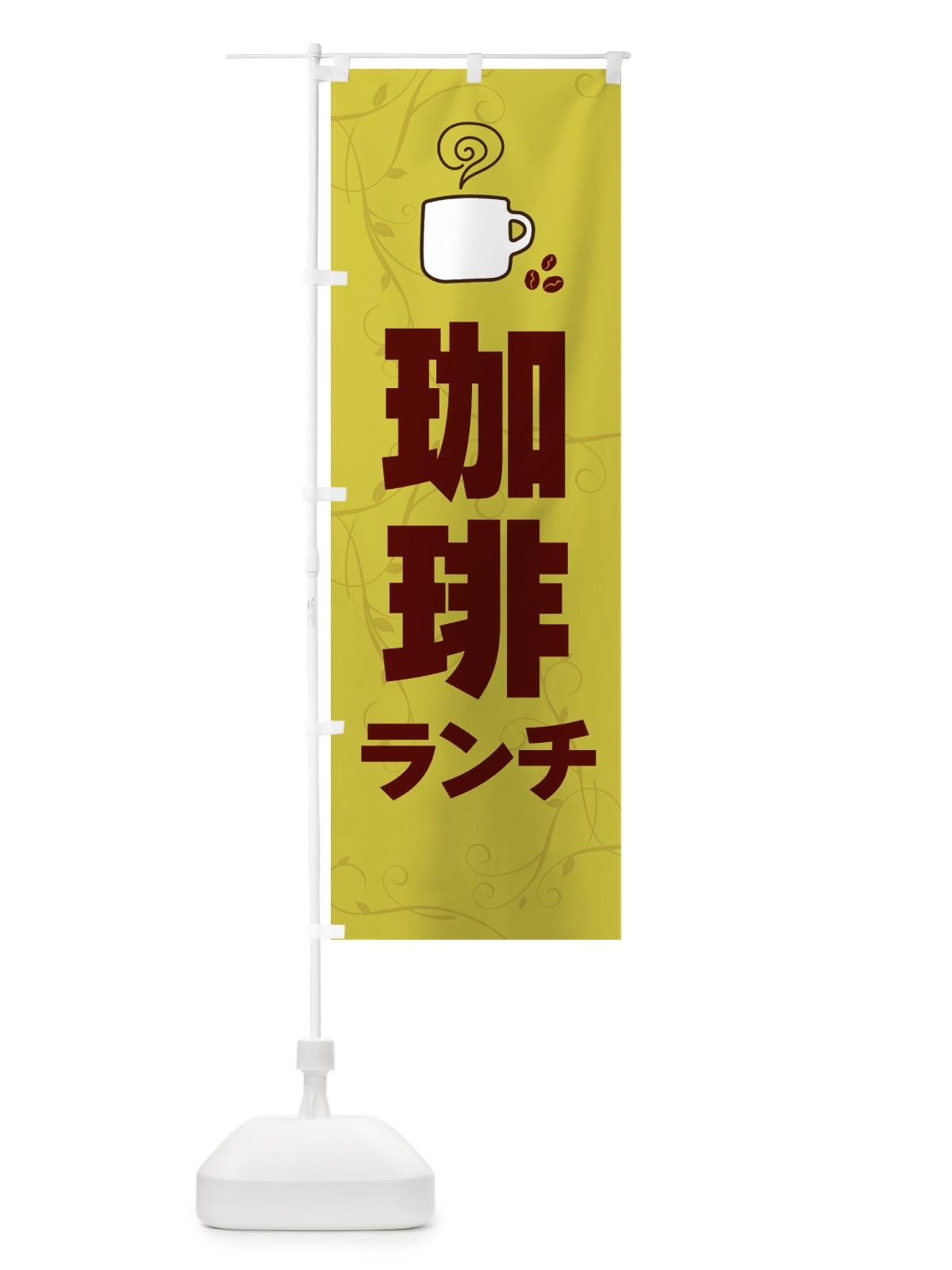 のぼり 珈琲ランチ・カフェランチ のぼり旗 XAJK(デザイン【C】)