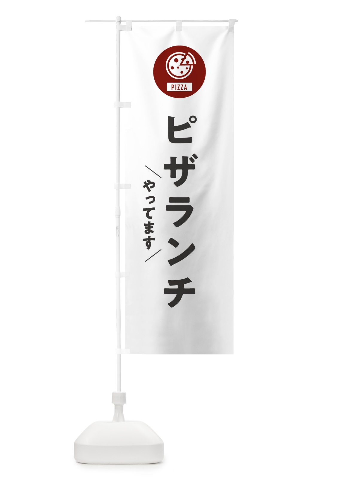 のぼり ピザランチ のぼり旗 XAJP(デザイン【A】)