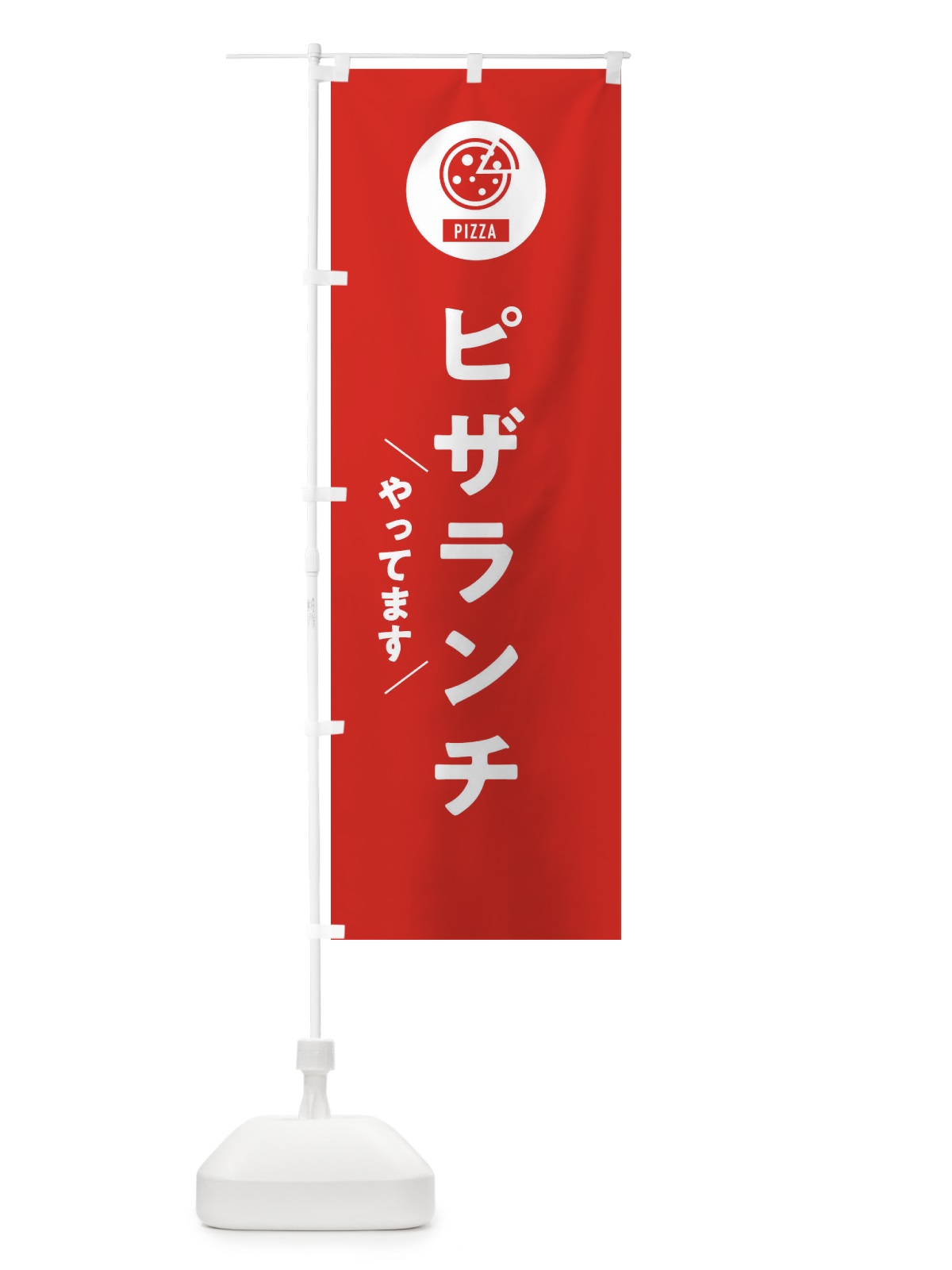 のぼり ピザランチ のぼり旗 XAJP(デザイン【B】)