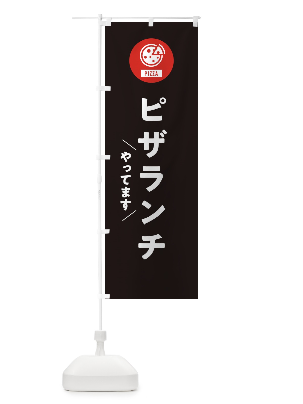 のぼり ピザランチ のぼり旗 XAJP(デザイン【C】)