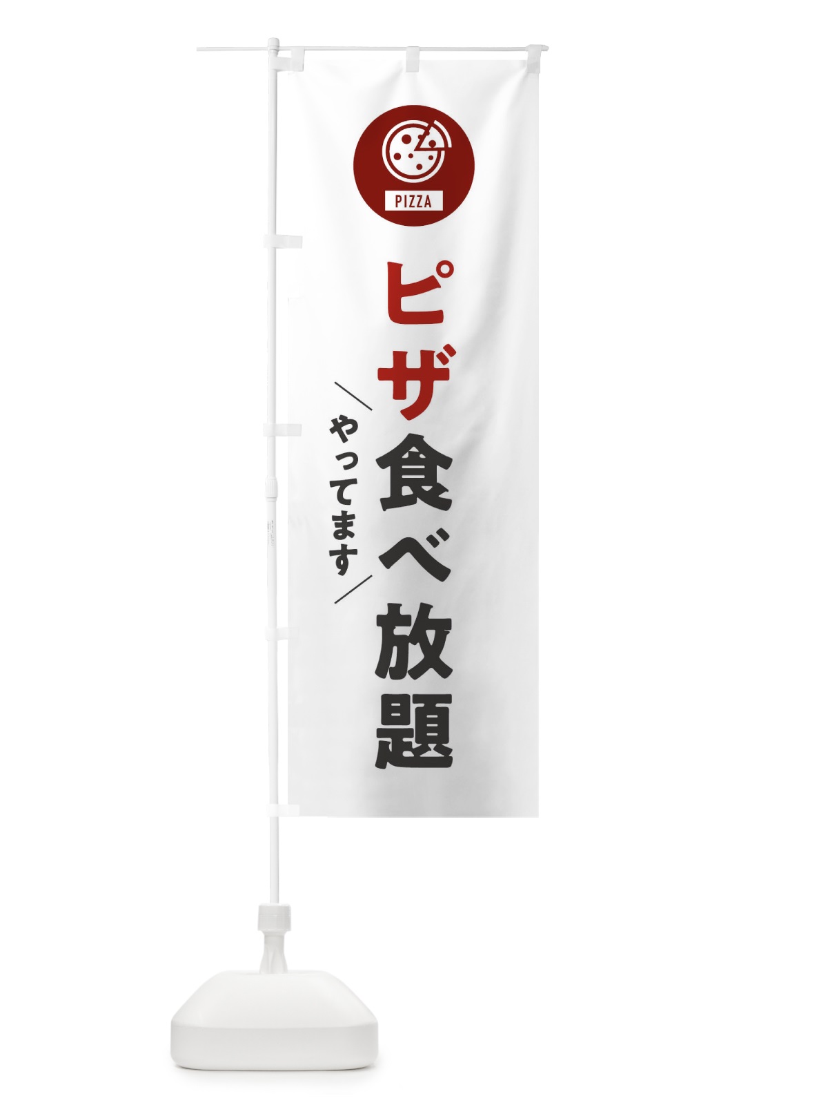 のぼり ピザ食べ放題 のぼり旗 XAJR(デザイン【A】)
