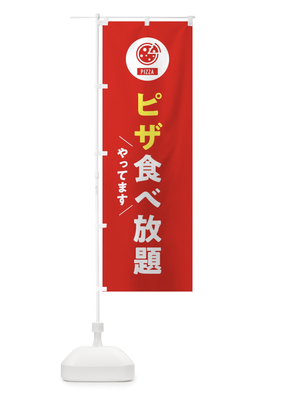 のぼり ピザ食べ放題 のぼり旗 XAJR(デザイン【B】)