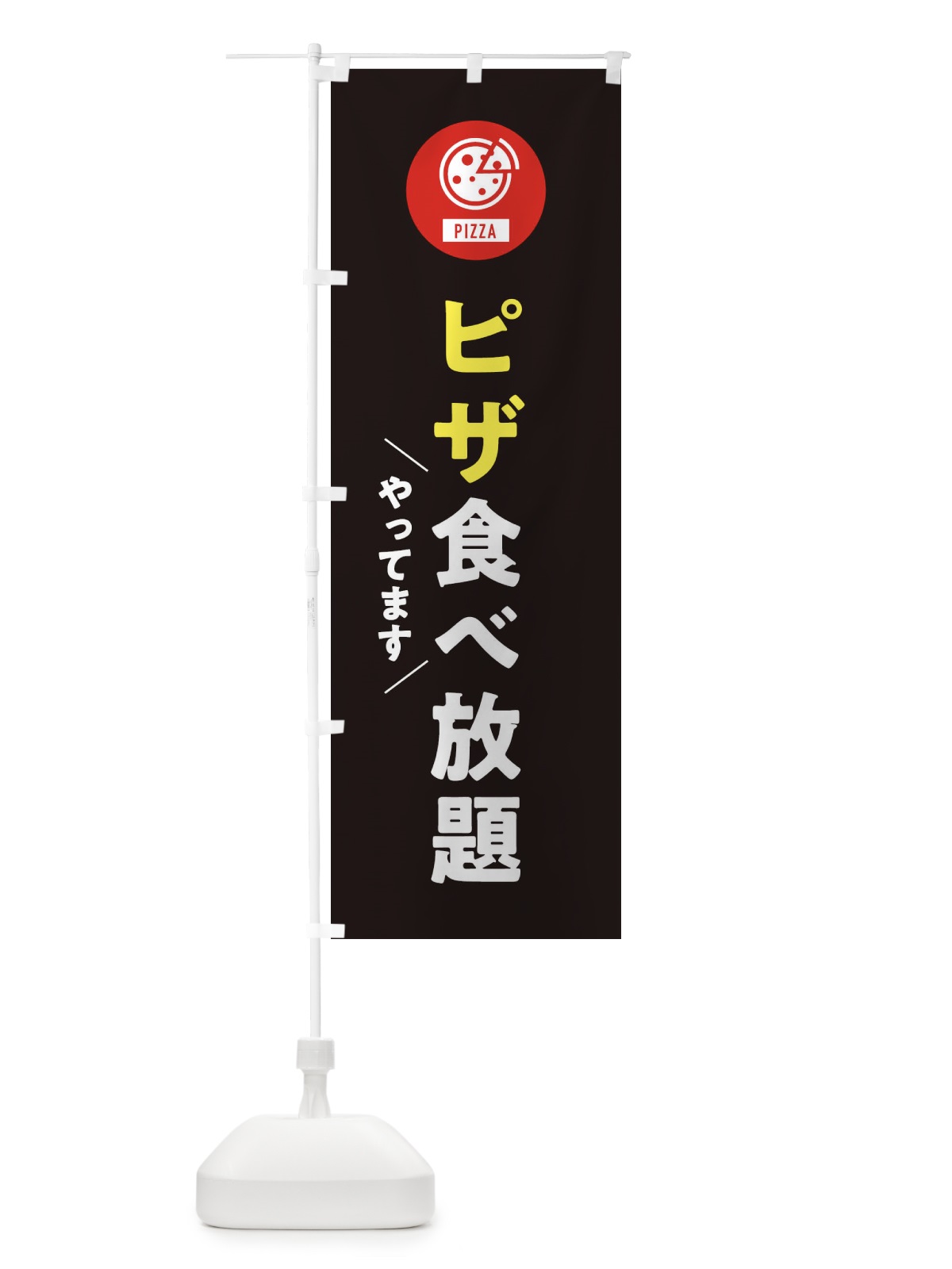 のぼり ピザ食べ放題 のぼり旗 XAJR(デザイン【C】)