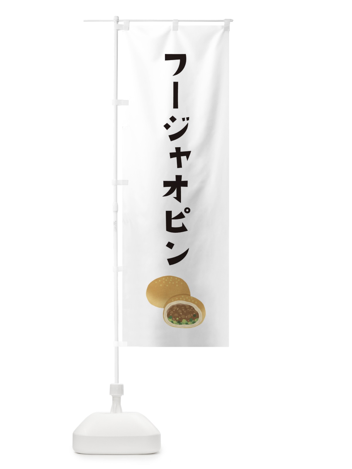 のぼり フージャオピン・台湾料理 のぼり旗 XAJS(デザイン【A】)
