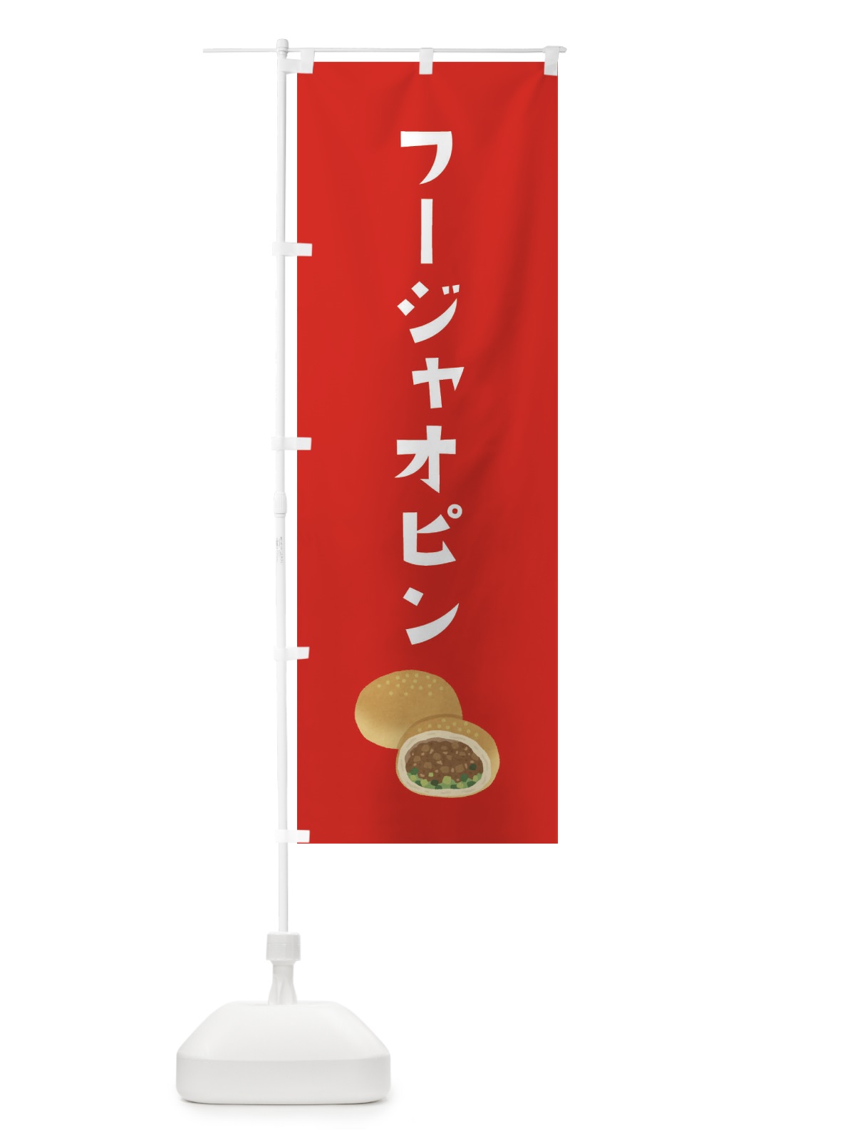 のぼり フージャオピン・台湾料理 のぼり旗 XAJS(デザイン【B】)