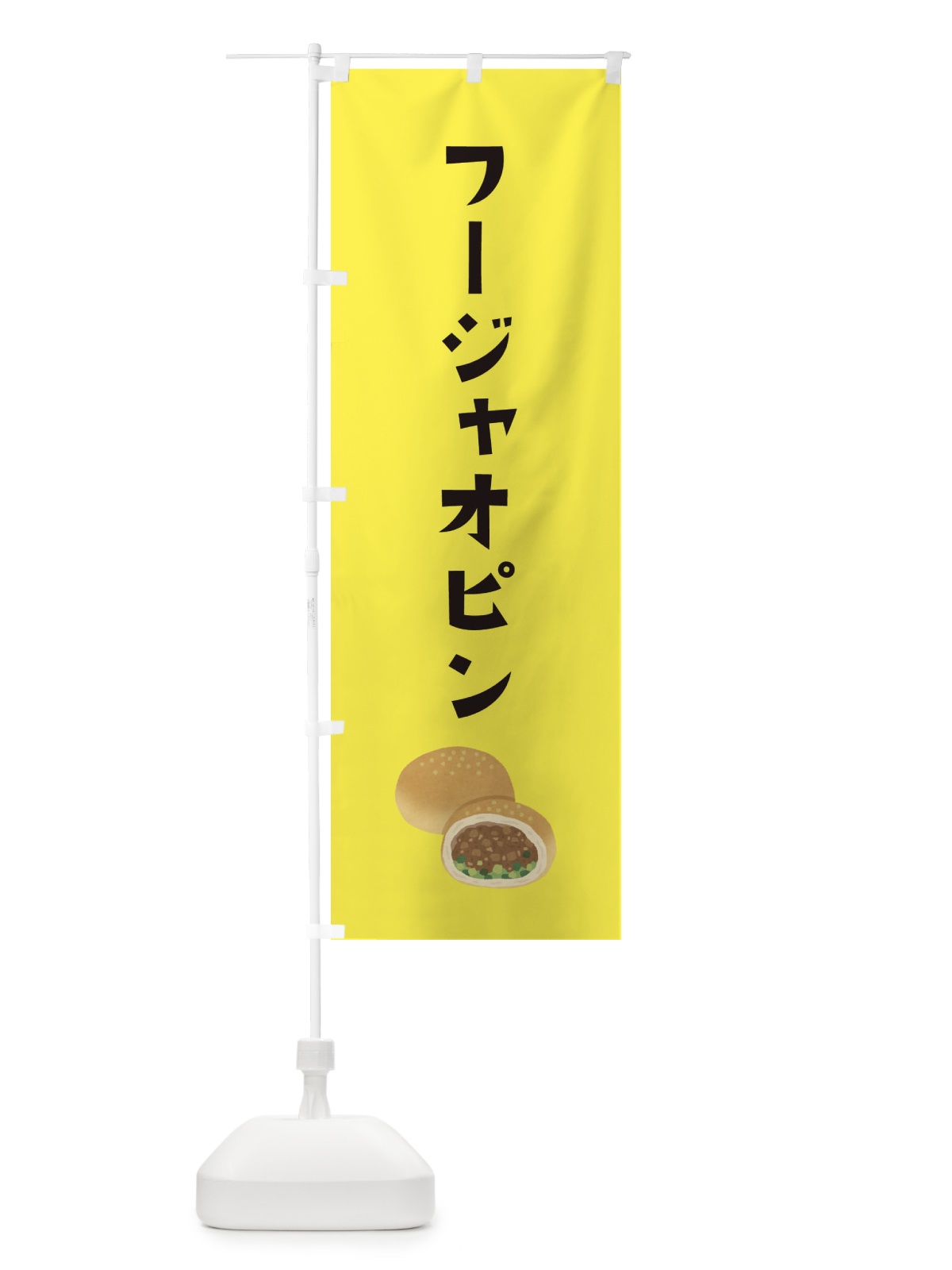 のぼり フージャオピン・台湾料理 のぼり旗 XAJS(デザイン【C】)