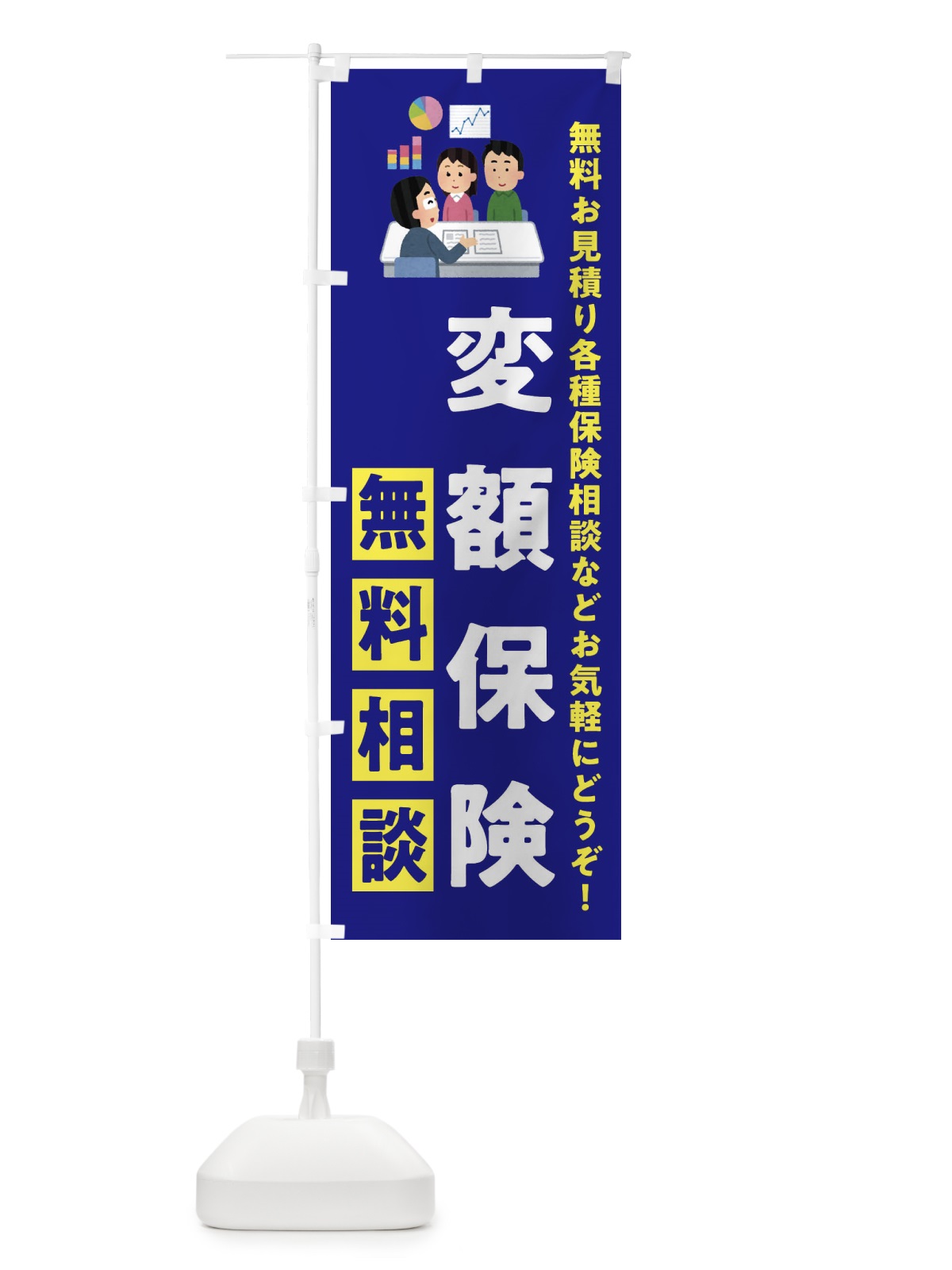 のぼり 変額保険 のぼり旗 XAJT(デザイン【A】)
