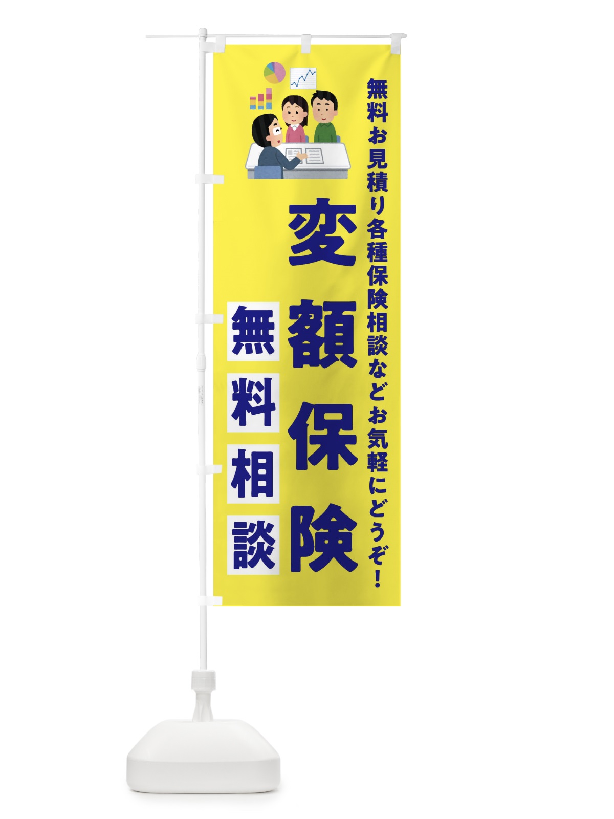 のぼり 変額保険 のぼり旗 XAJT(デザイン【B】)