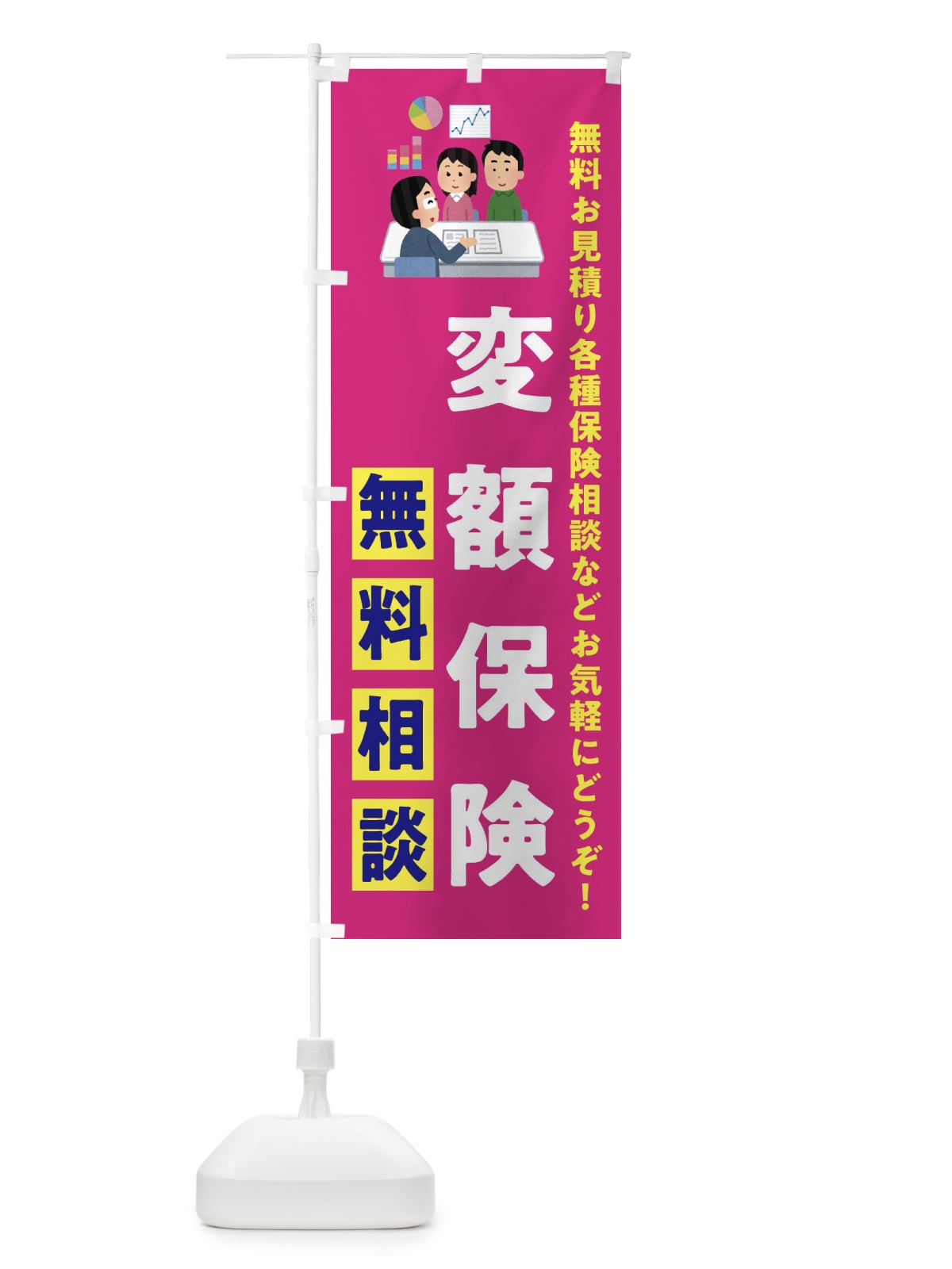 のぼり 変額保険 のぼり旗 XAJT(デザイン【C】)