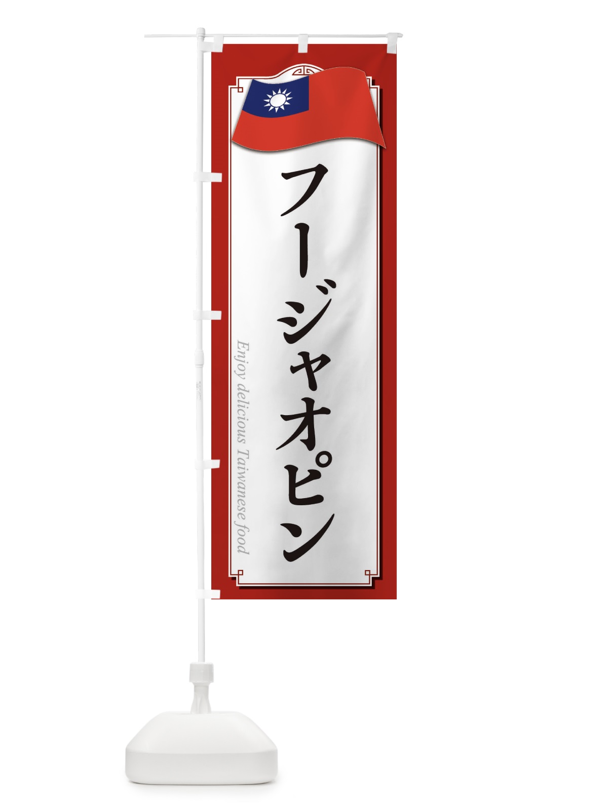 のぼり フージャオピン・台湾料理 のぼり旗 XAJU(デザイン【A】)
