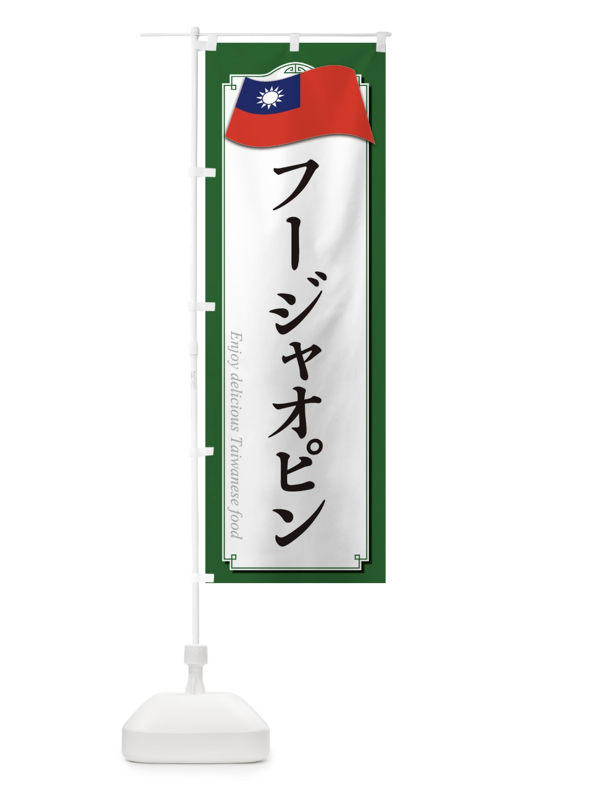 のぼり フージャオピン・台湾料理 のぼり旗 XAJU(デザイン【B】)