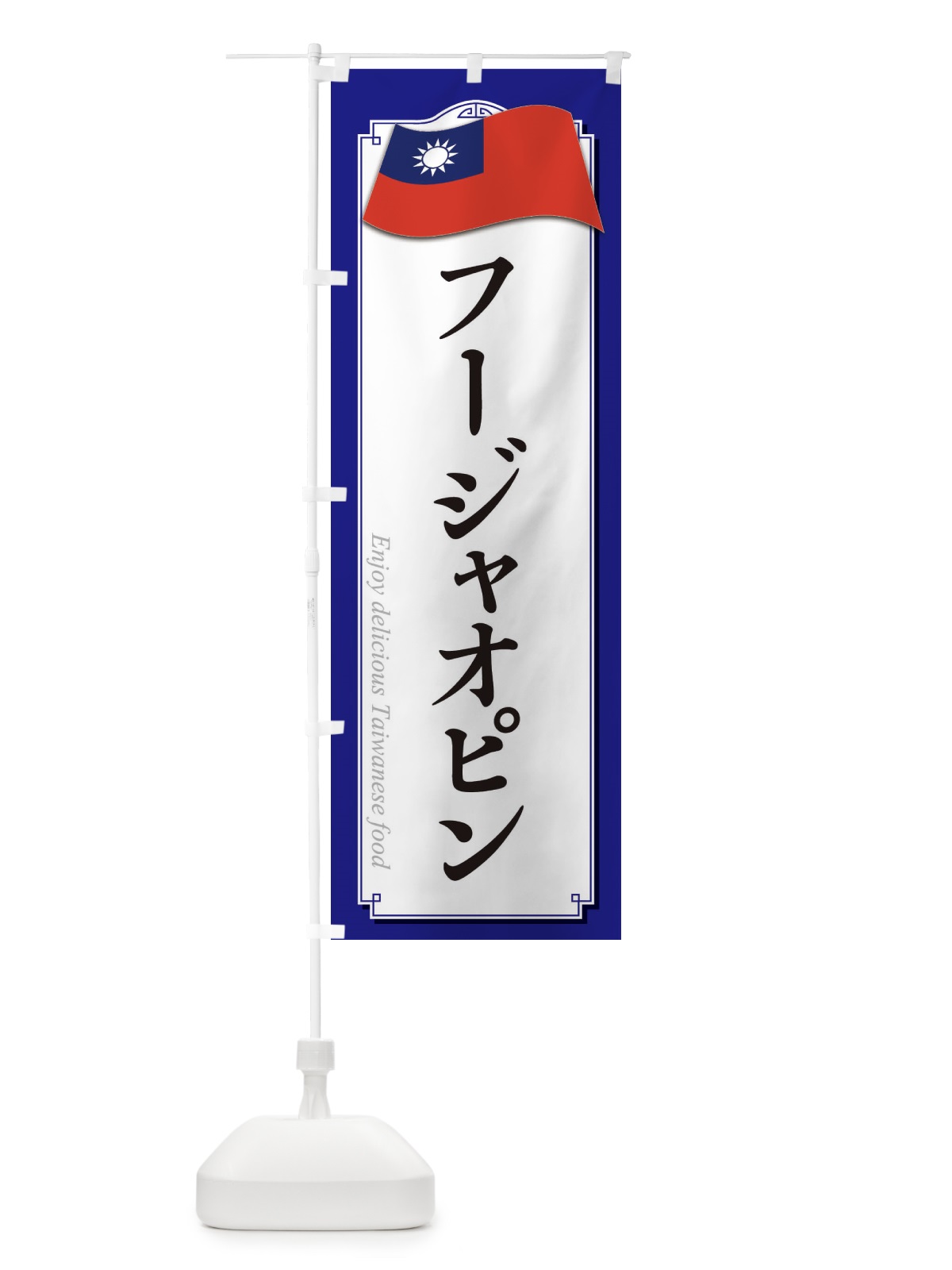 のぼり フージャオピン・台湾料理 のぼり旗 XAJU(デザイン【C】)