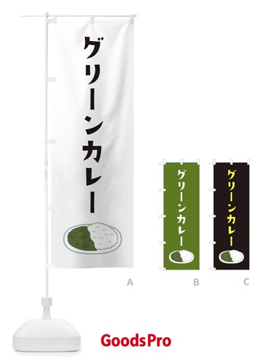 のぼり グリーンカレー のぼり旗 XAJW