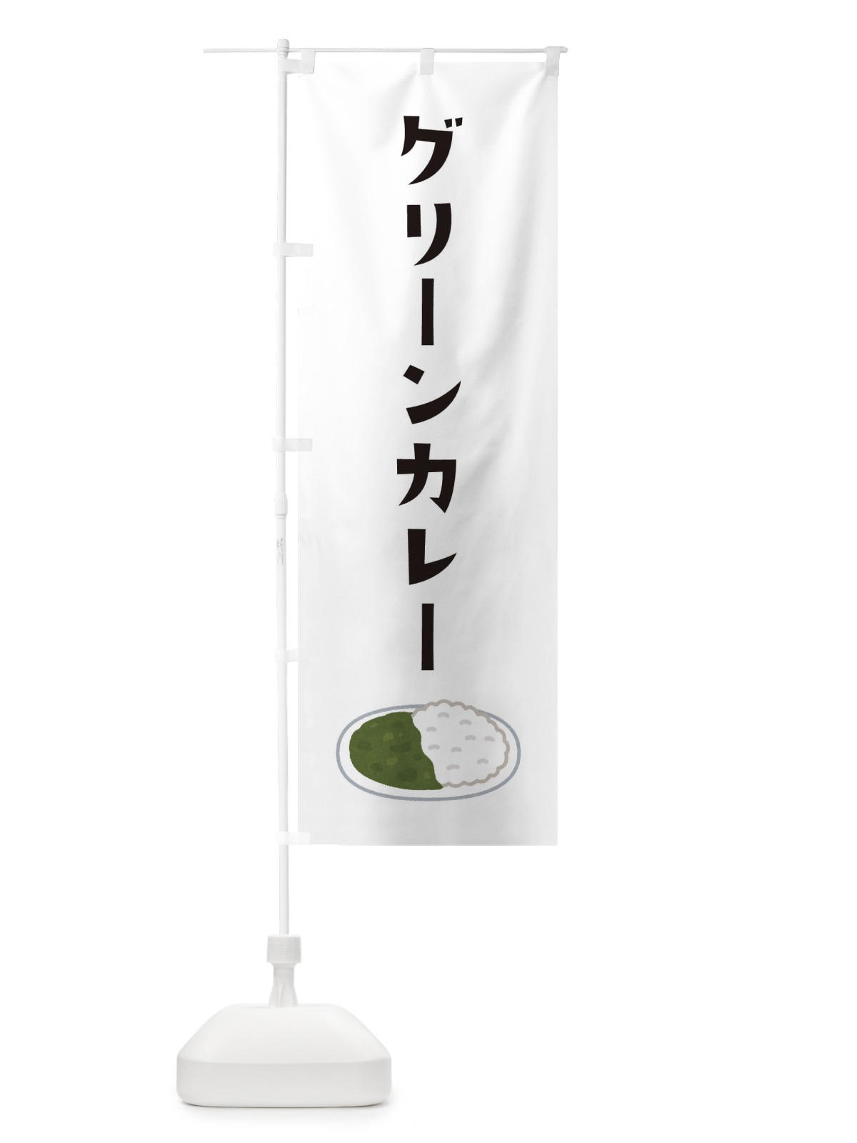 のぼり グリーンカレー のぼり旗 XAJW(デザイン【A】)
