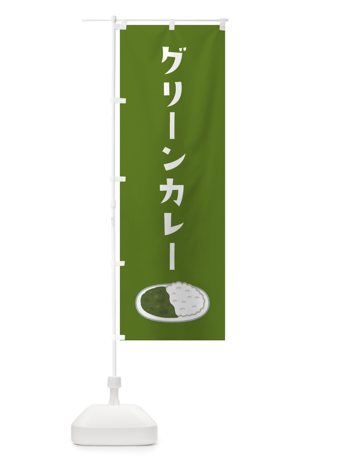 のぼり グリーンカレー のぼり旗 XAJW(デザイン【B】)