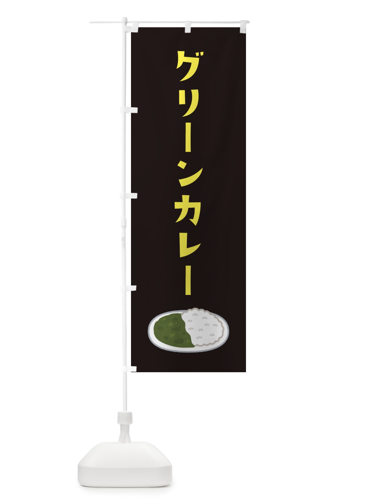 のぼり グリーンカレー のぼり旗 XAJW(デザイン【C】)