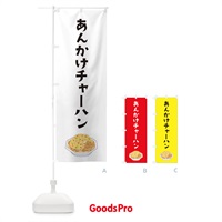 のぼり あんかけチャーハン のぼり旗 XAJX