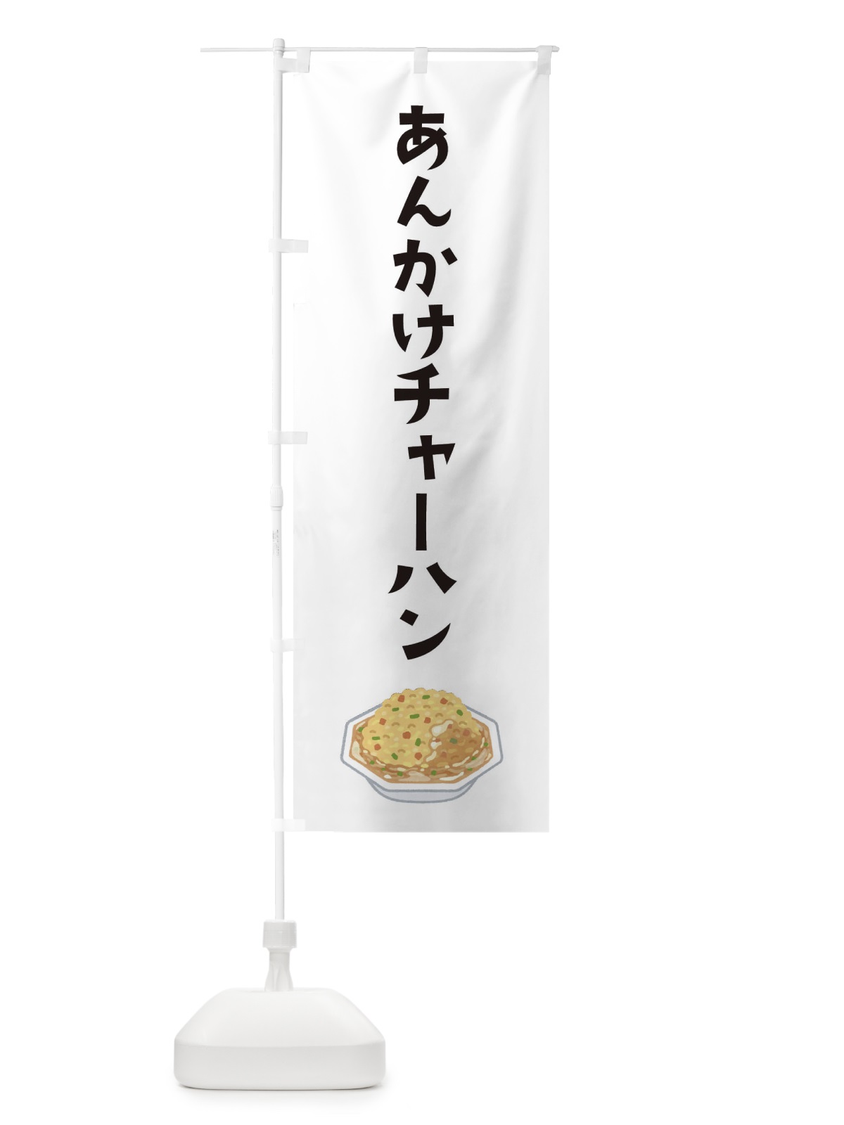 のぼり あんかけチャーハン のぼり旗 XAJX(デザイン【A】)