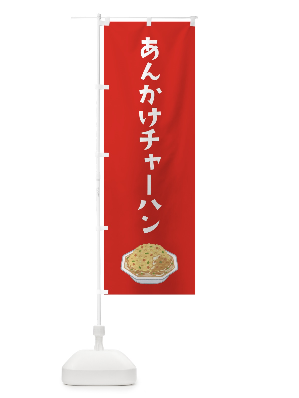 のぼり あんかけチャーハン のぼり旗 XAJX(デザイン【B】)