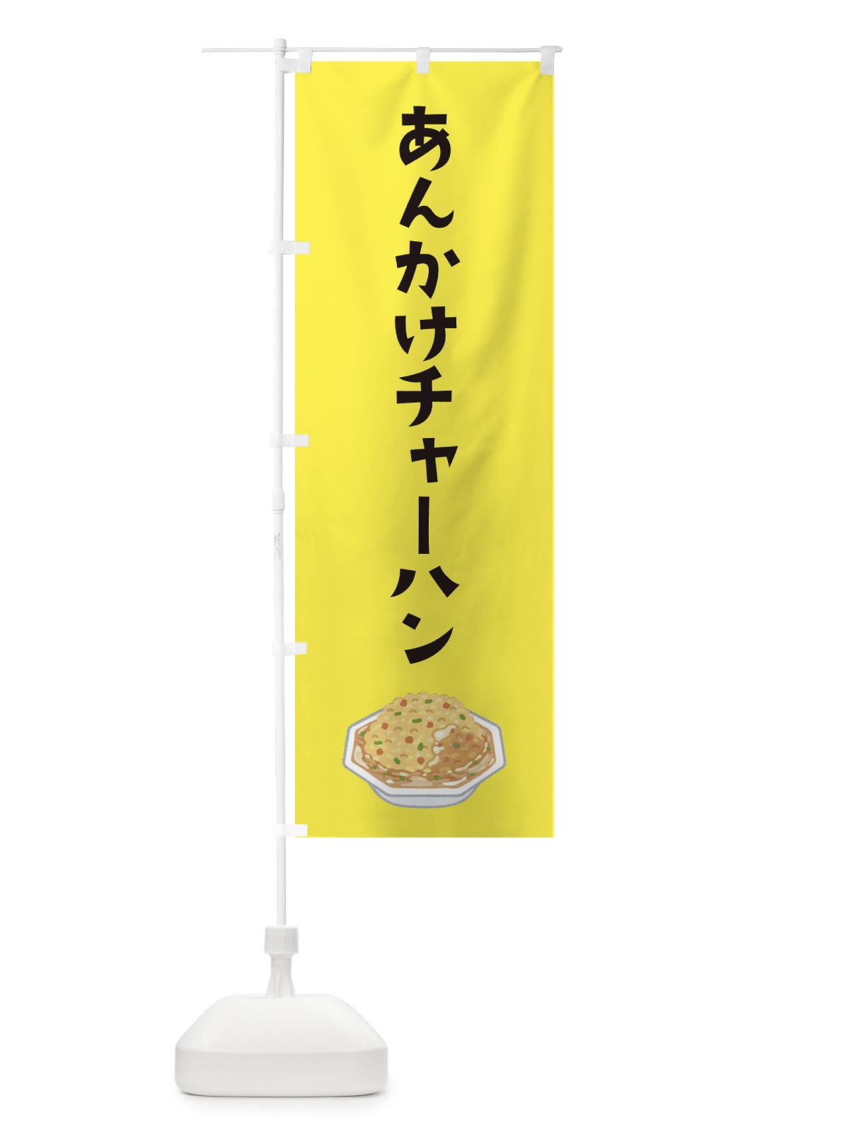 のぼり あんかけチャーハン のぼり旗 XAJX(デザイン【C】)