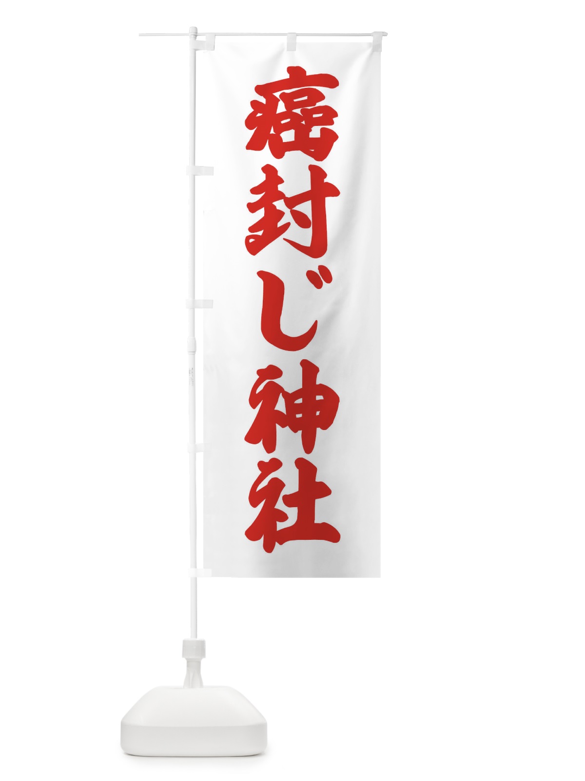 のぼり 癌封じ神社 のぼり旗 XAJY(デザイン【A】)