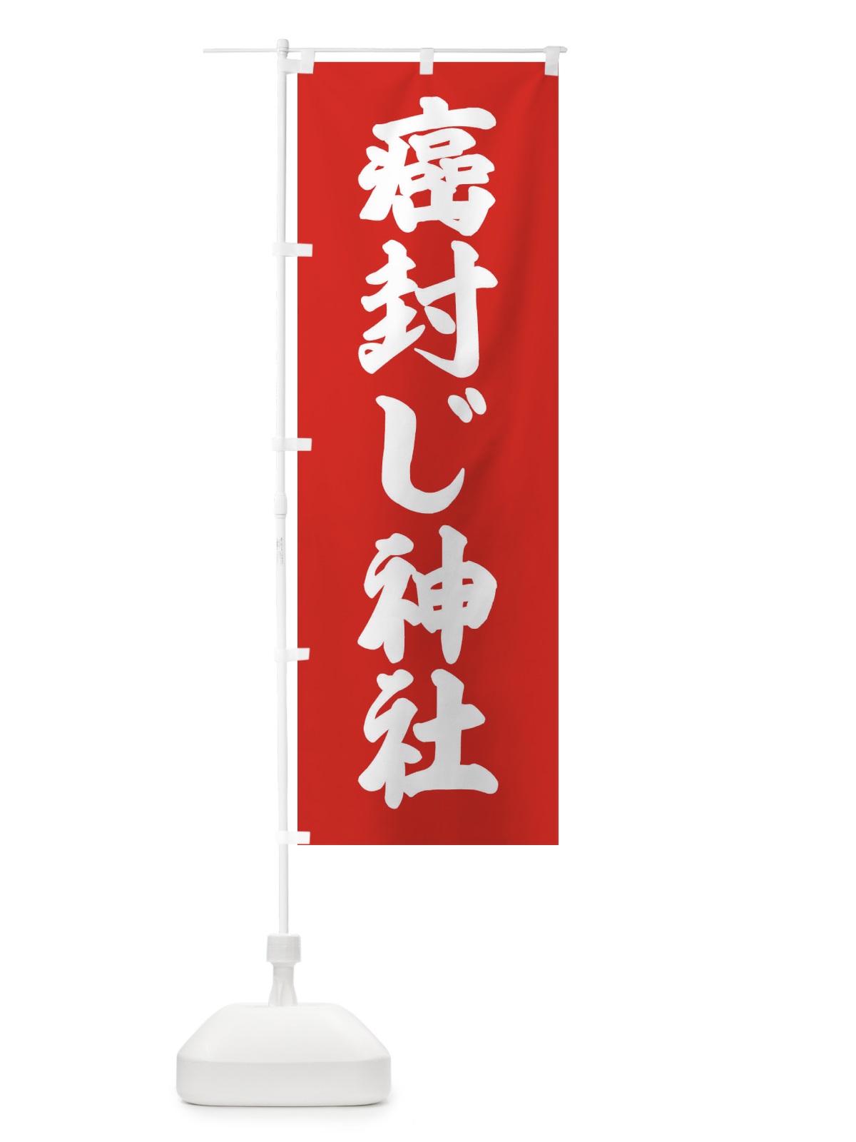 のぼり 癌封じ神社 のぼり旗 XAJY(デザイン【B】)