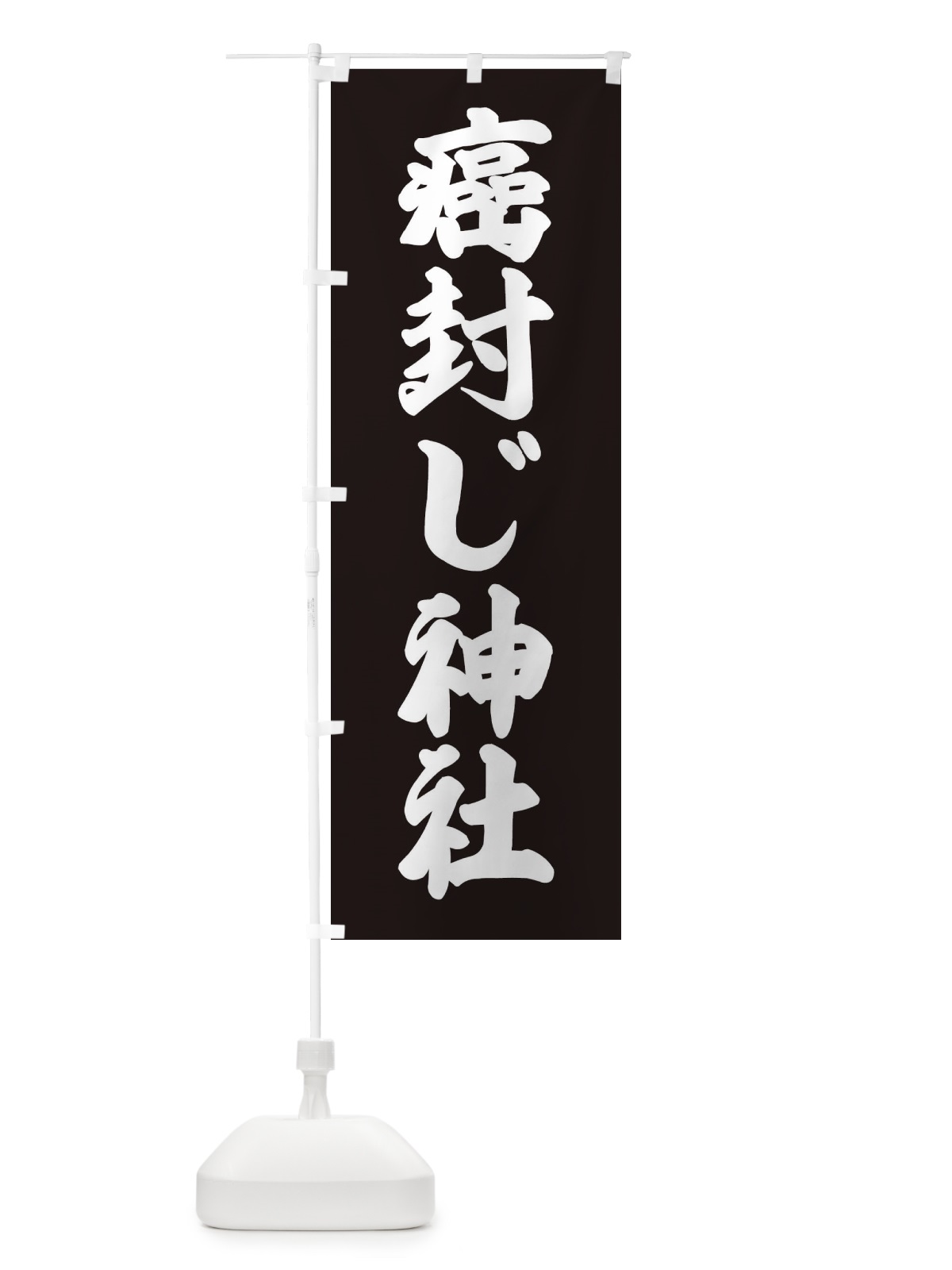 のぼり 癌封じ神社 のぼり旗 XAJY(デザイン【C】)