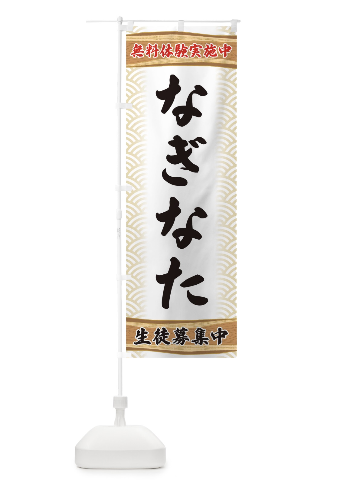 のぼり なぎなた・無料体験・武道・稽古 のぼり旗 XAK9(デザイン【A】)