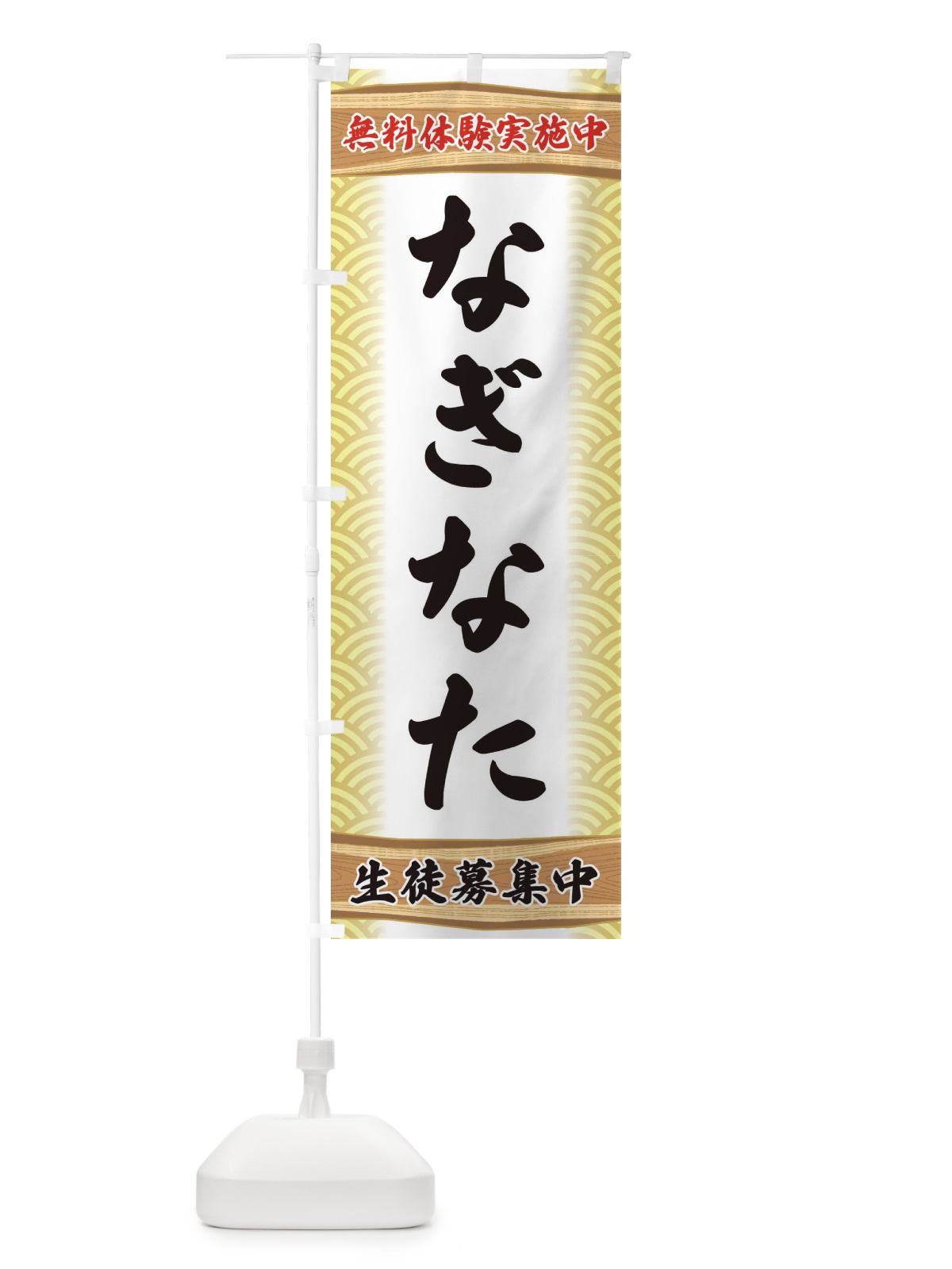 のぼり なぎなた・無料体験・武道・稽古 のぼり旗 XAK9(デザイン【B】)