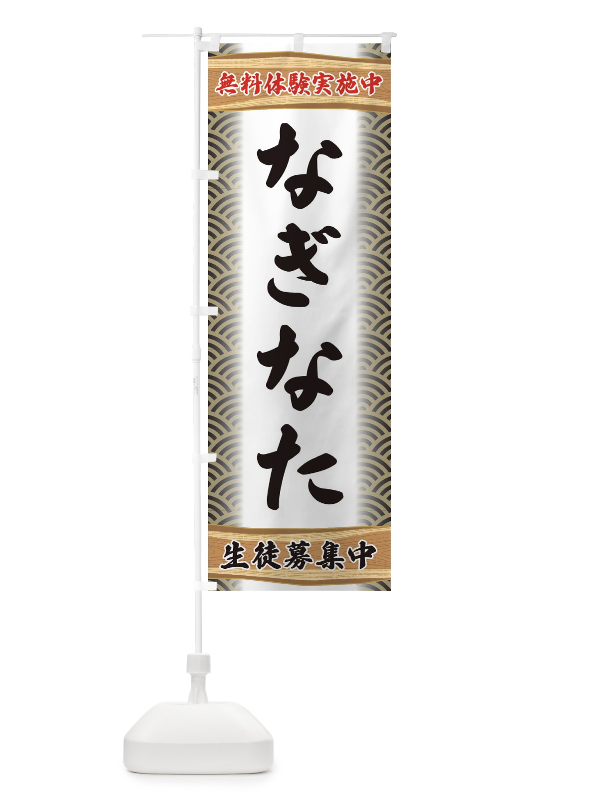 のぼり なぎなた・無料体験・武道・稽古 のぼり旗 XAK9(デザイン【C】)