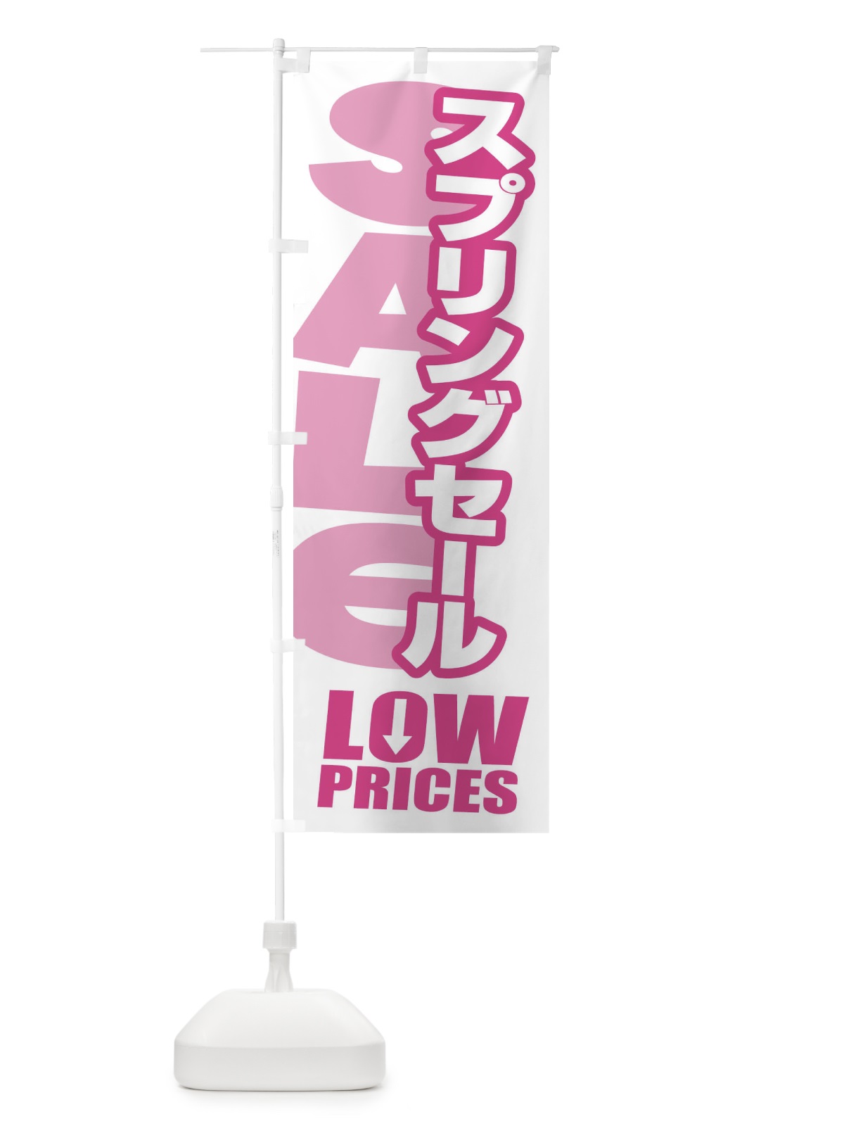 のぼり スプリングセール・春・バーゲン・ロープライス のぼり旗 XAKJ(デザイン【A】)