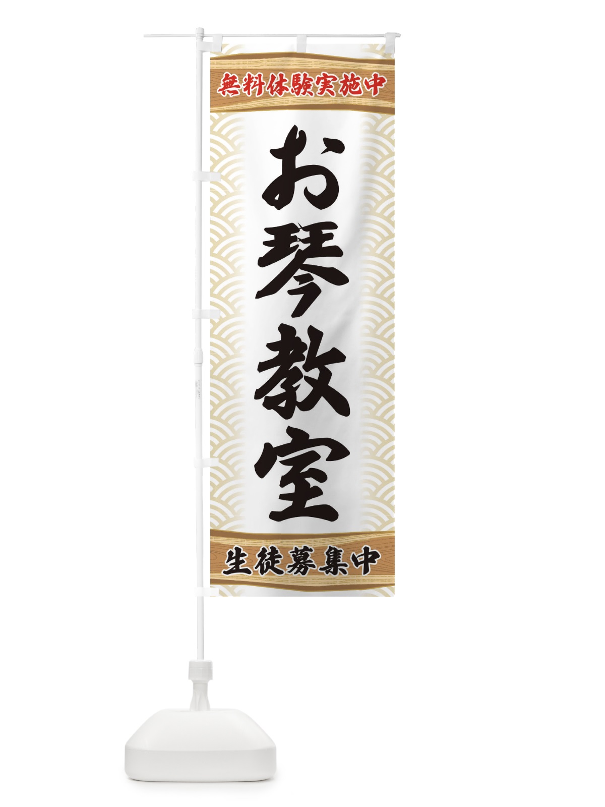 のぼり お琴教室・無料体験・稽古 のぼり旗 XAKL(デザイン【A】)
