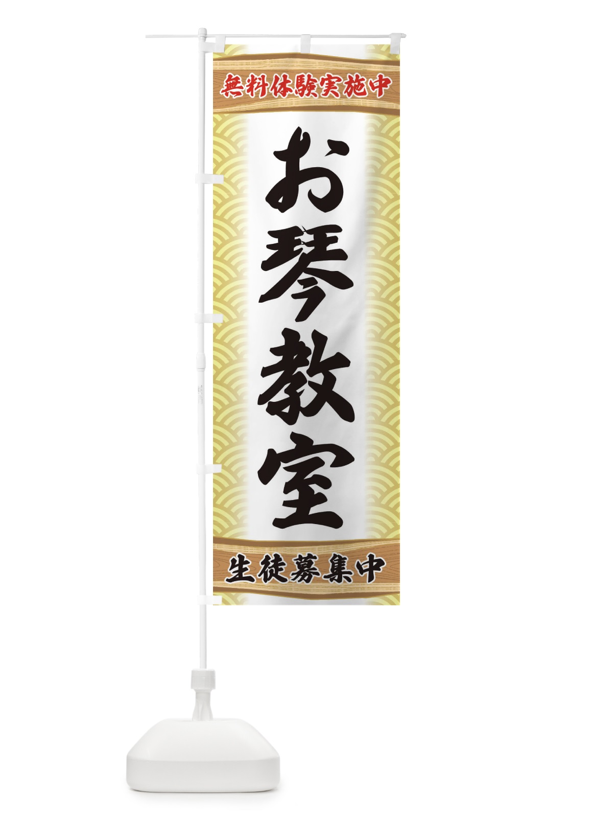 のぼり お琴教室・無料体験・稽古 のぼり旗 XAKL(デザイン【B】)