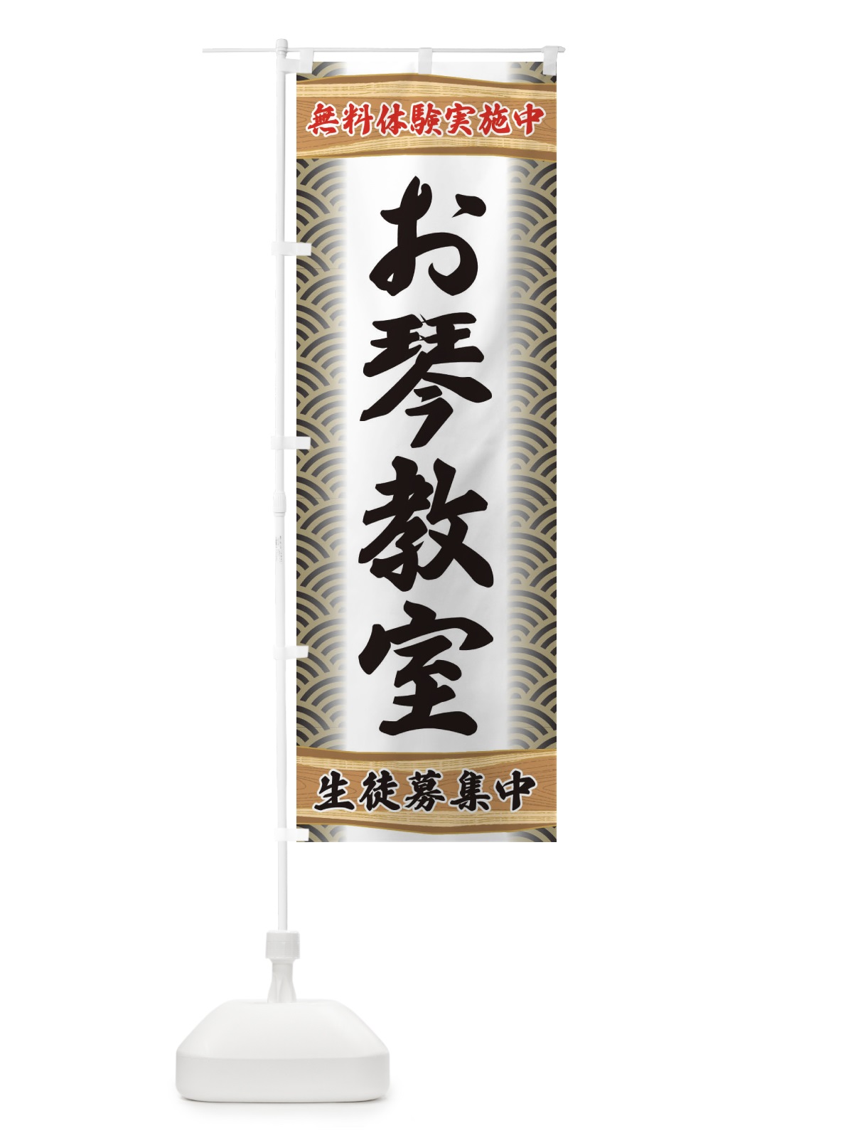 のぼり お琴教室・無料体験・稽古 のぼり旗 XAKL(デザイン【C】)