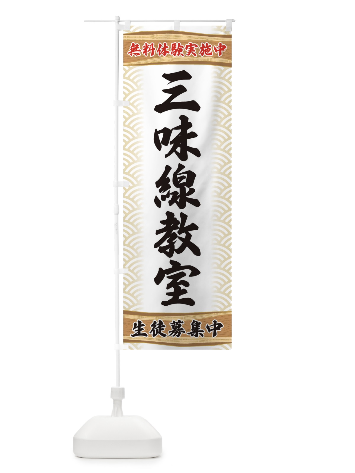のぼり 三味線教室・無料体験・稽古 のぼり旗 XAKP(デザイン【A】)