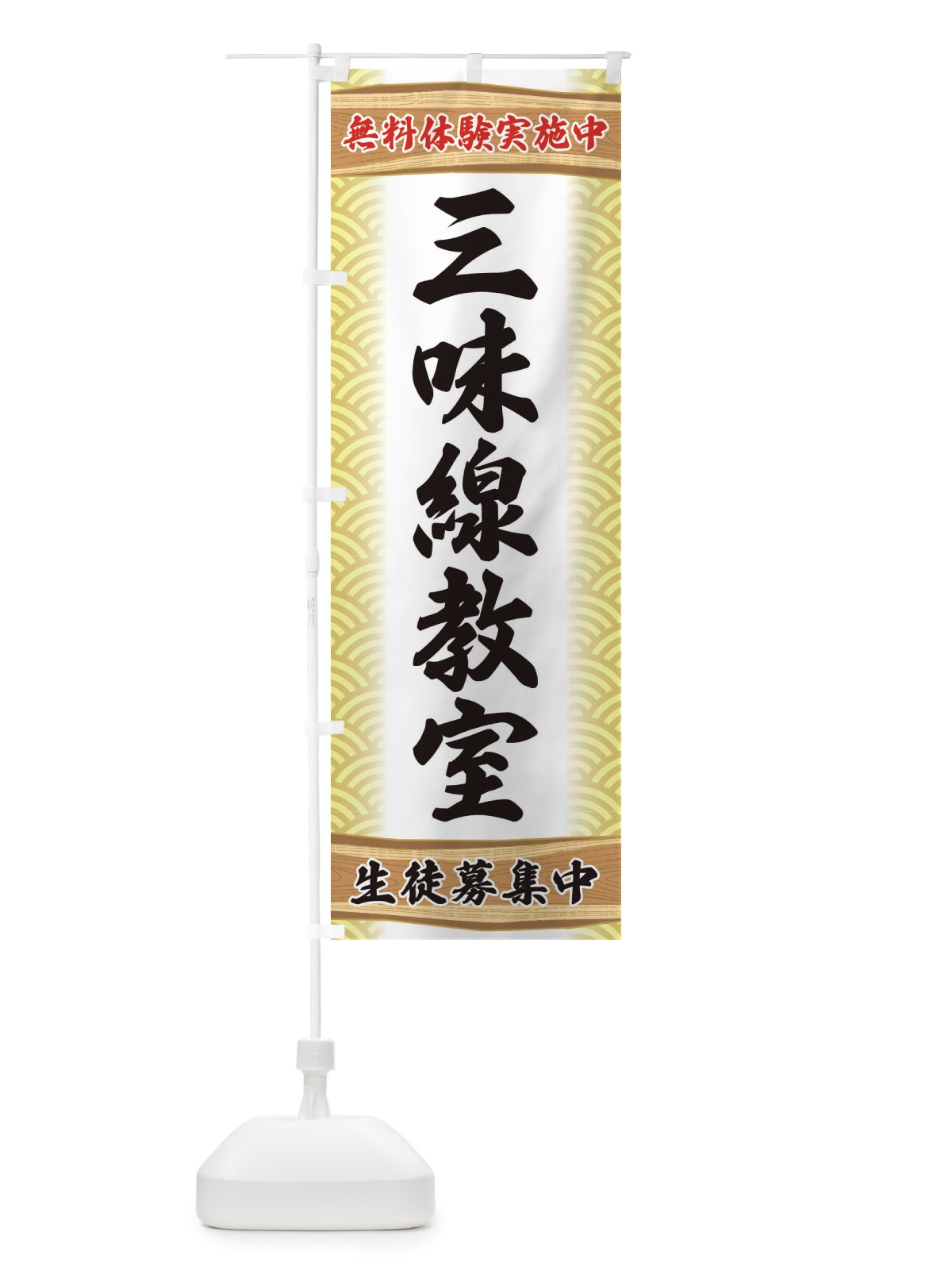のぼり 三味線教室・無料体験・稽古 のぼり旗 XAKP(デザイン【B】)