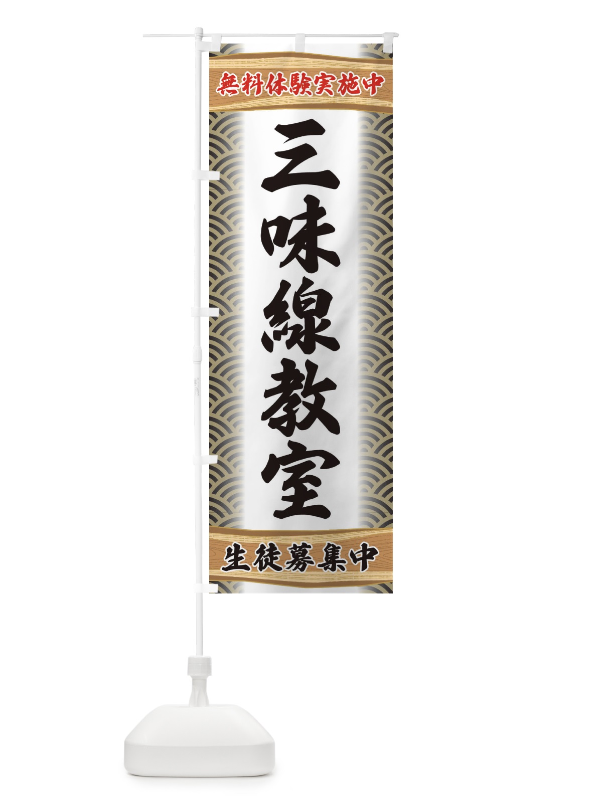 のぼり 三味線教室・無料体験・稽古 のぼり旗 XAKP(デザイン【C】)
