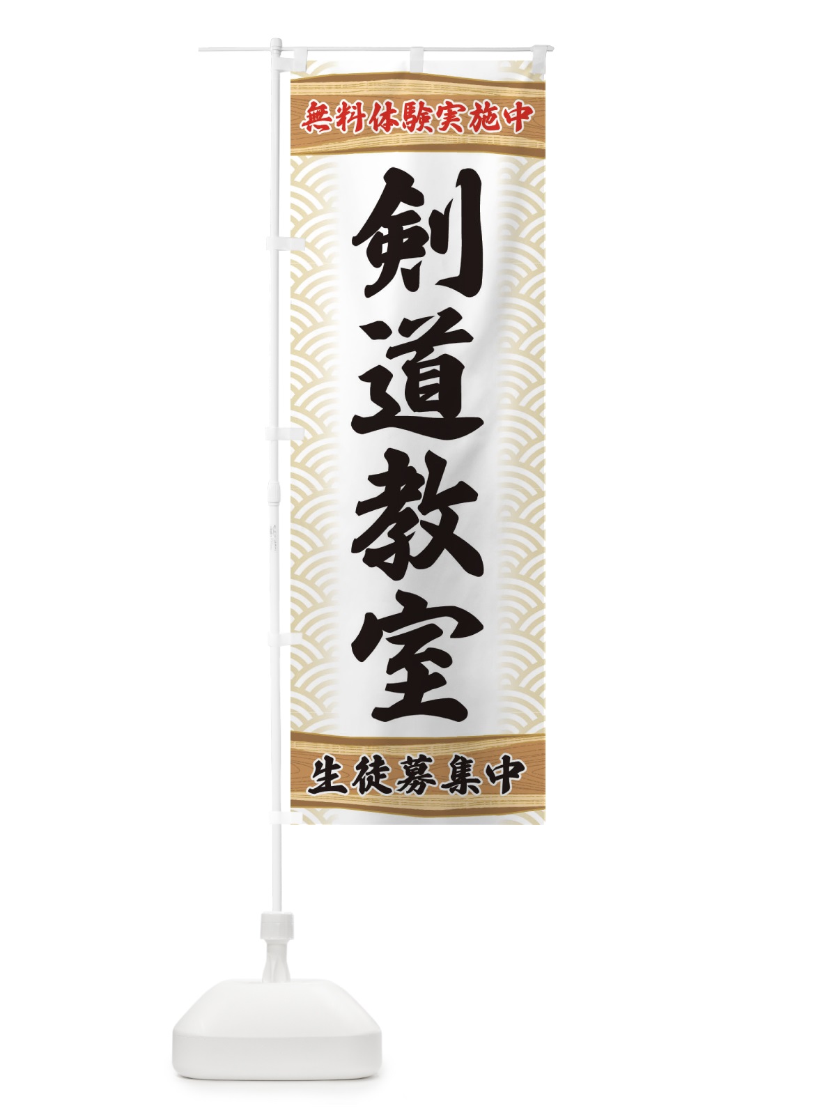 のぼり 剣道教室・無料体験・武道・稽古 のぼり旗 XAKS(デザイン【A】)