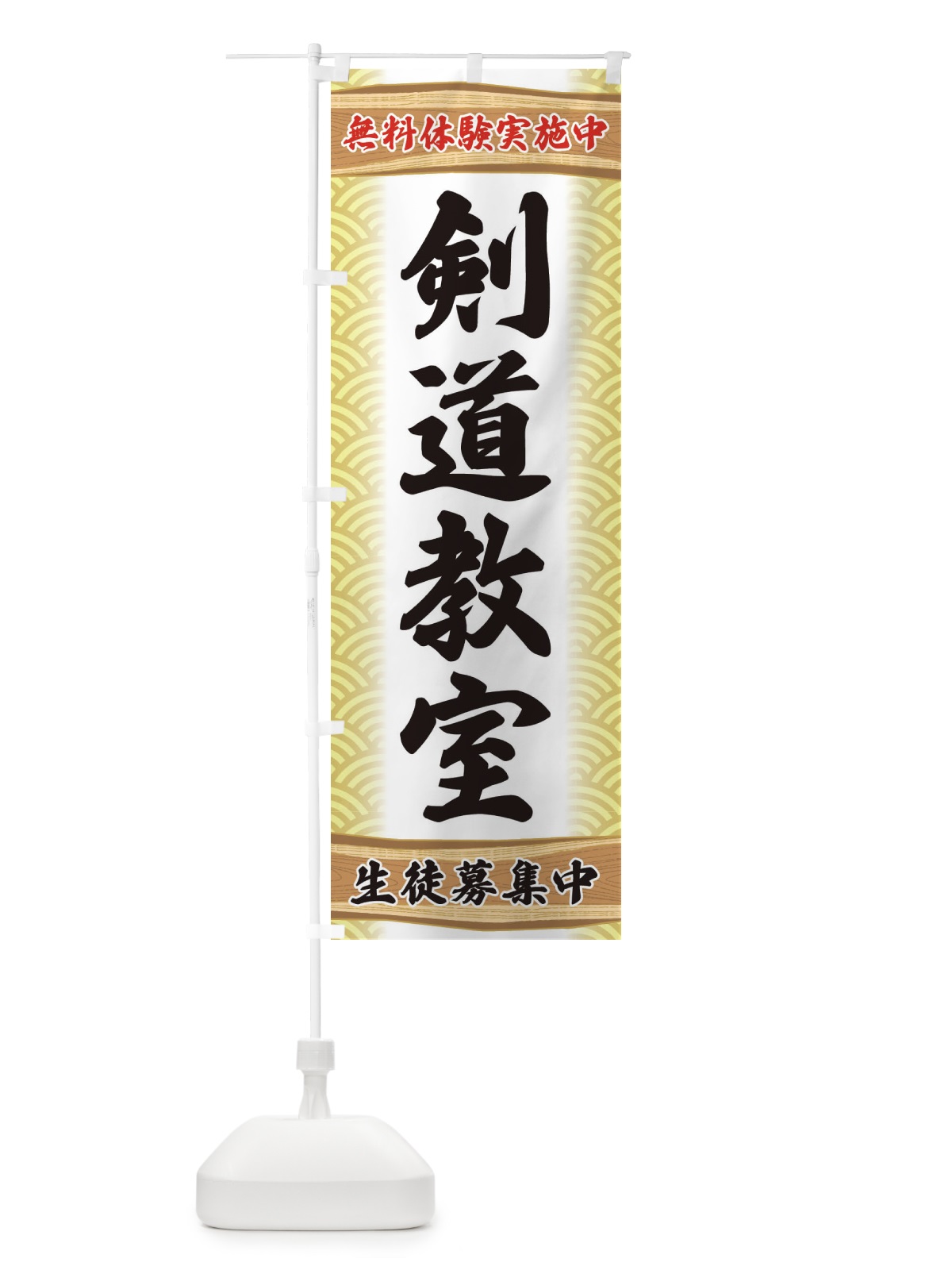 のぼり 剣道教室・無料体験・武道・稽古 のぼり旗 XAKS(デザイン【B】)